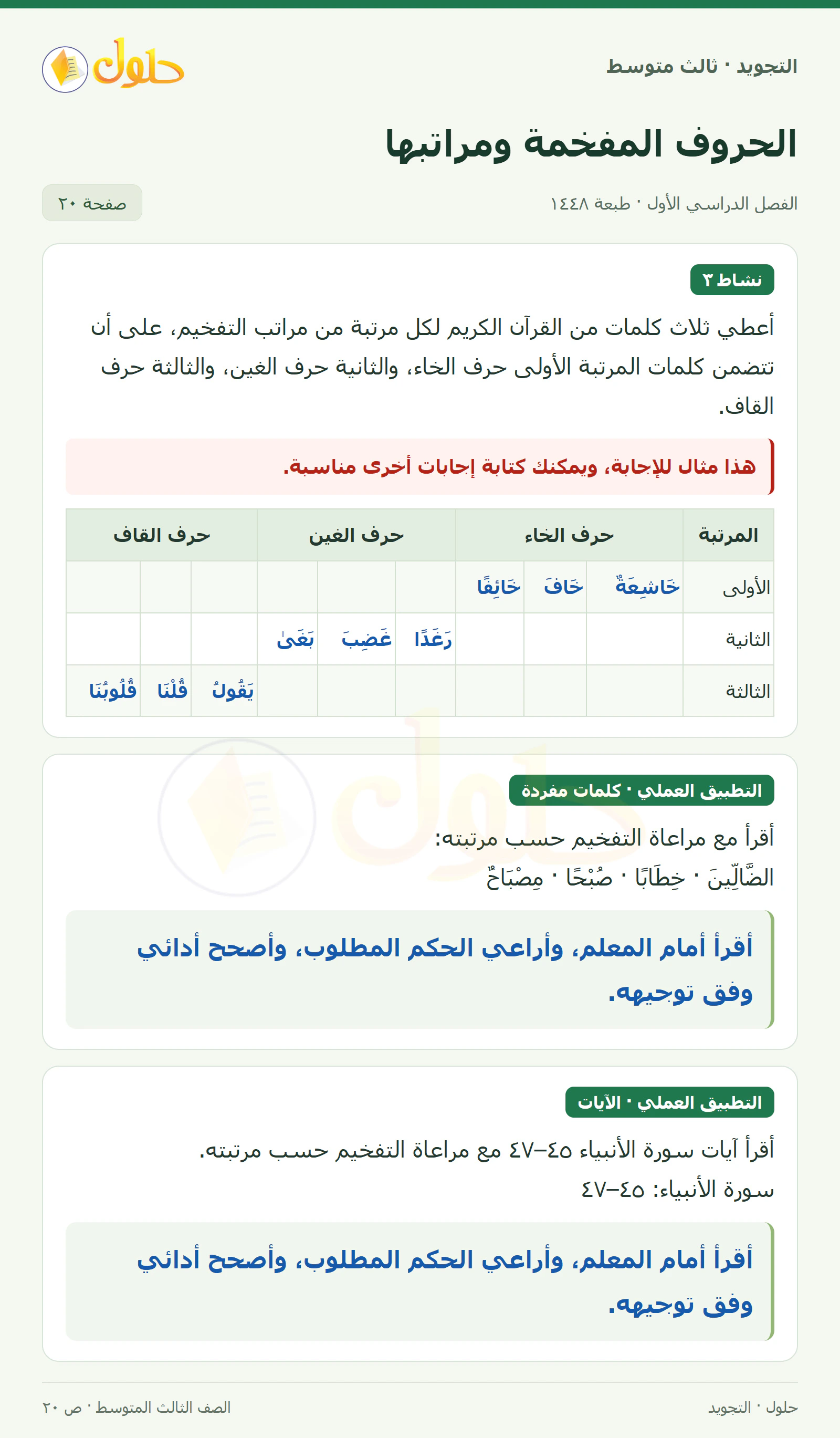 حل التجويد للصف الثالث المتوسط، الفصل الدراسي الأول، الحروف المفخمة ومراتبها، صفحة ٢٠، الجزء ١