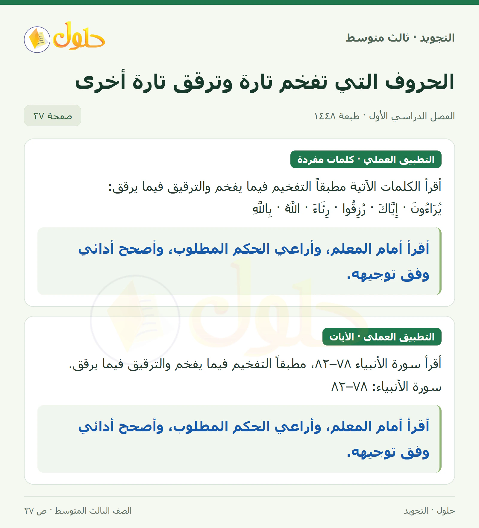 حل التجويد للصف الثالث المتوسط، الفصل الدراسي الأول، الحروف التي تفخم تارة وترقق تارة أخرى، صفحة ٢٧، الجزء ١