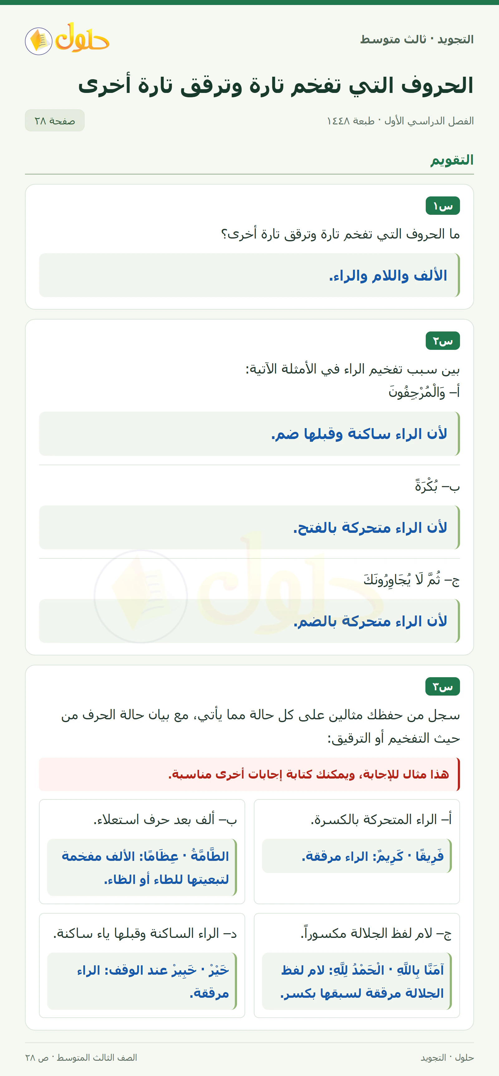 حل التجويد للصف الثالث المتوسط، الفصل الدراسي الأول، الحروف التي تفخم تارة وترقق تارة أخرى، صفحة ٢٨، الجزء ١