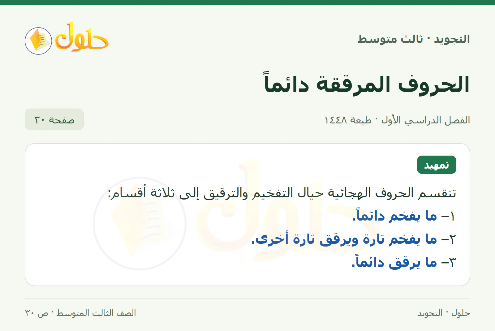 حل التجويد للصف الثالث المتوسط، الفصل الدراسي الأول، الحروف المرققة دائماً، صفحة ٣٠، الجزء ١