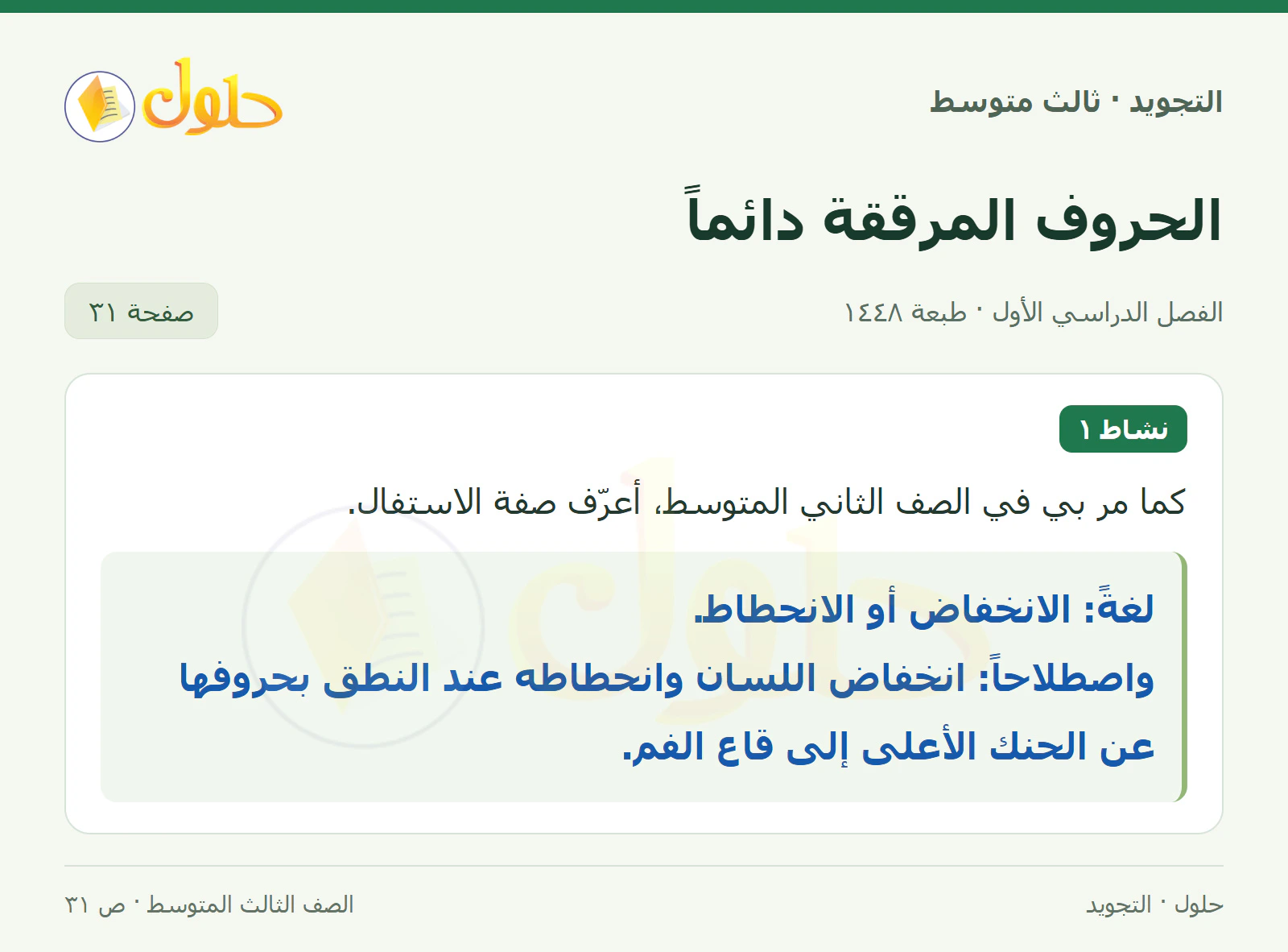 حل التجويد للصف الثالث المتوسط، الفصل الدراسي الأول، الحروف المرققة دائماً، صفحة ٣١، الجزء ١