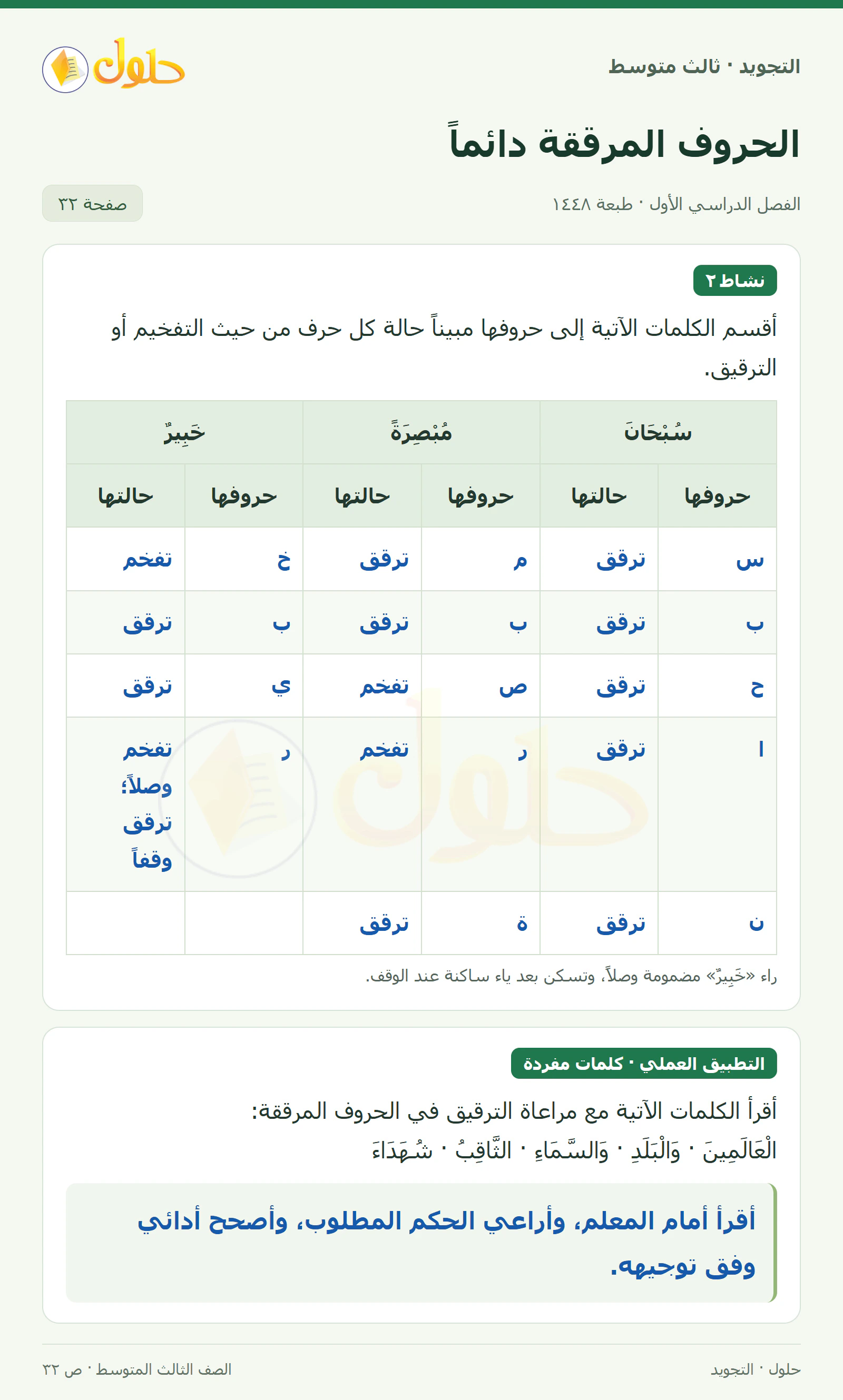 حل التجويد للصف الثالث المتوسط، الفصل الدراسي الأول، الحروف المرققة دائماً، صفحة ٣٢، الجزء ١