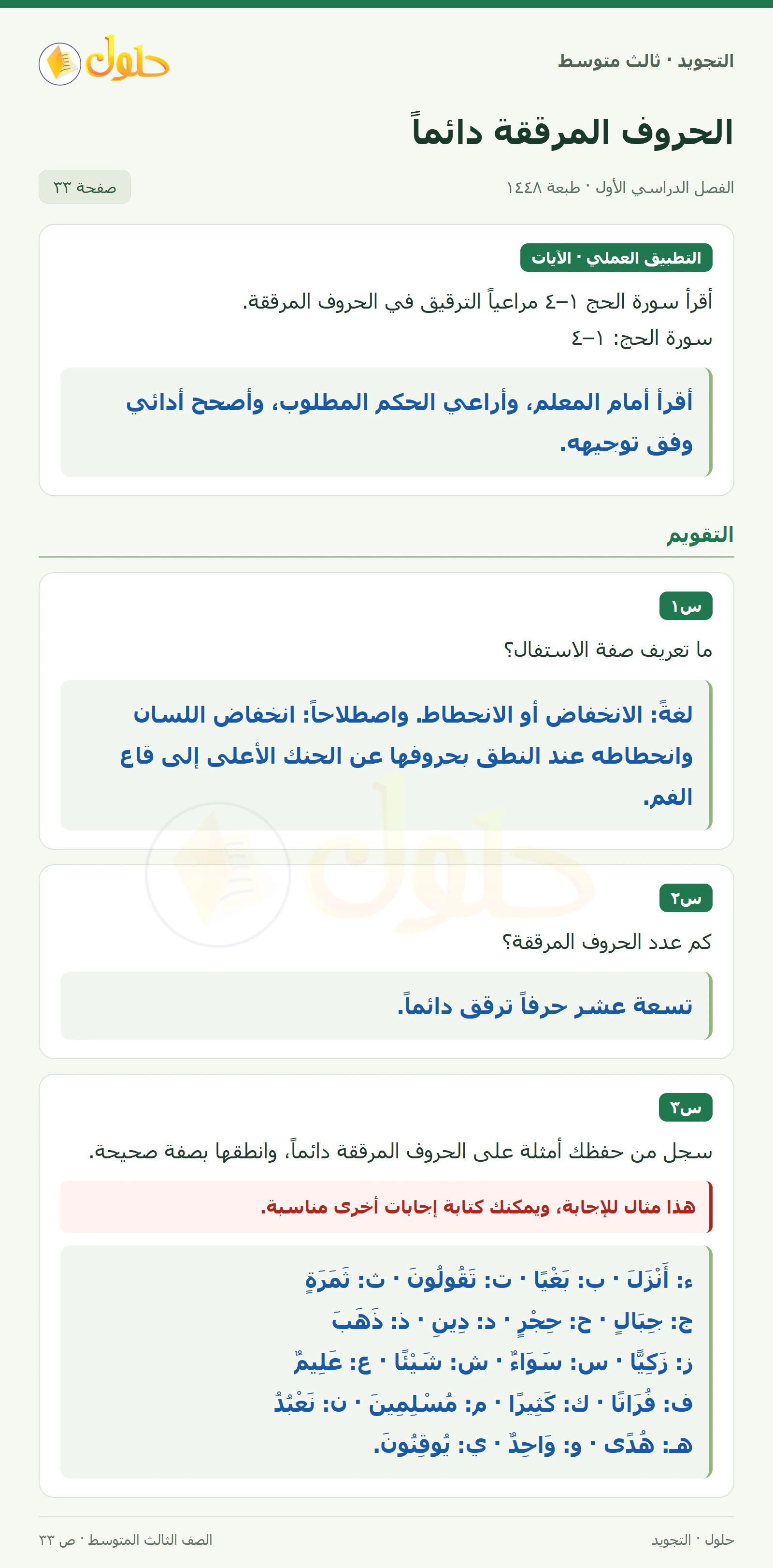 حل التجويد للصف الثالث المتوسط، الفصل الدراسي الأول، الحروف المرققة دائماً، صفحة ٣٣، الجزء ١