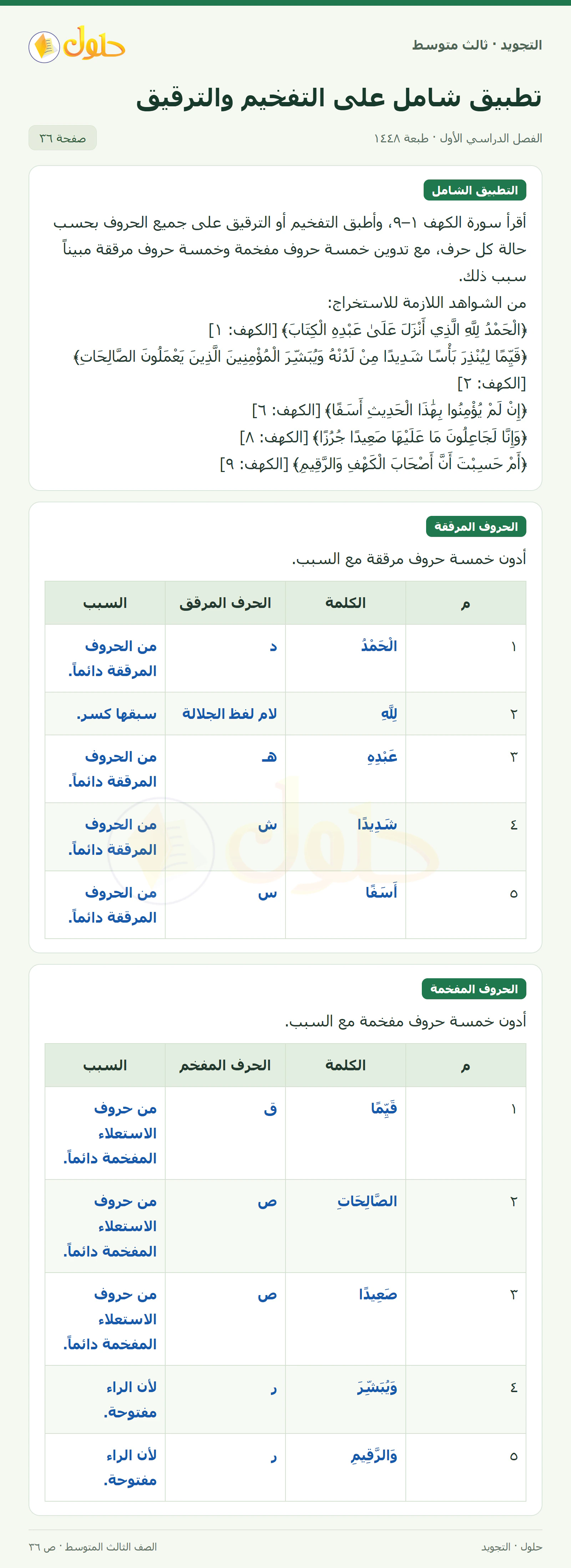 حل التجويد للصف الثالث المتوسط، الفصل الدراسي الأول، تطبيق شامل على التفخيم والترقيق، صفحة ٣٦، الجزء ١