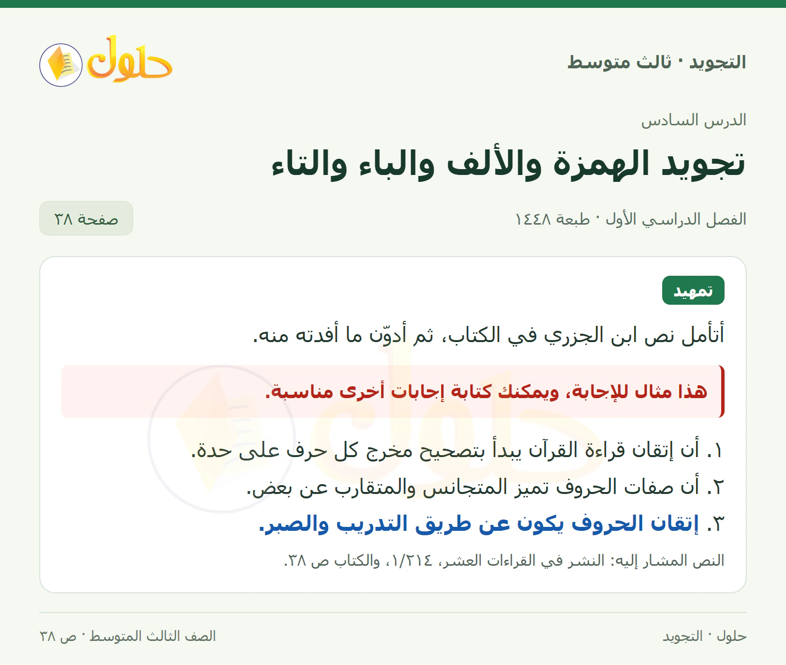 حل التجويد للصف الثالث المتوسط، الفصل الدراسي الأول، تجويد الهمزة والألف والباء والتاء، صفحة ٣٨، الجزء ١