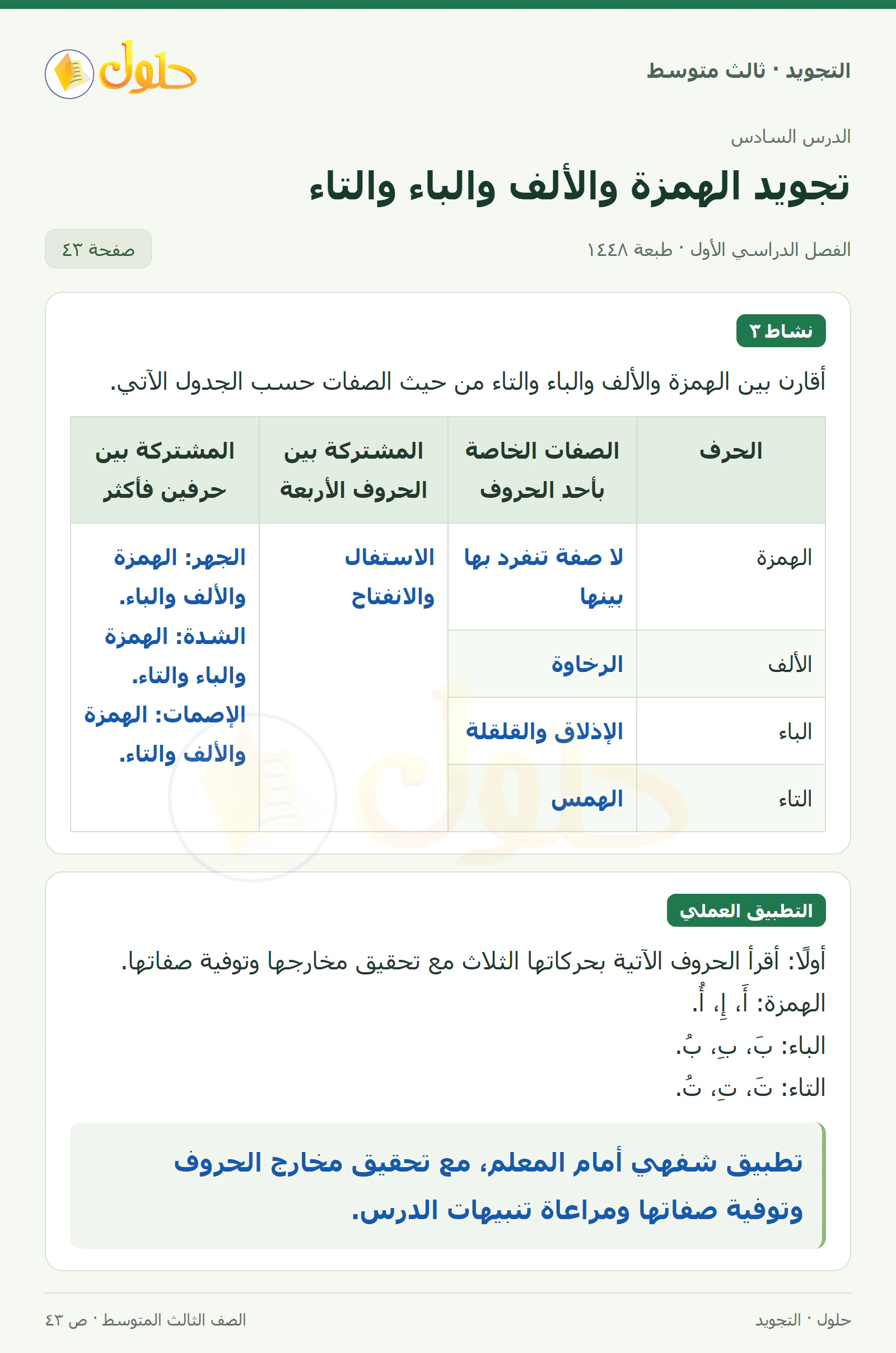 حل التجويد للصف الثالث المتوسط، الفصل الدراسي الأول، تجويد الهمزة والألف والباء والتاء، صفحة ٤٣، الجزء ١