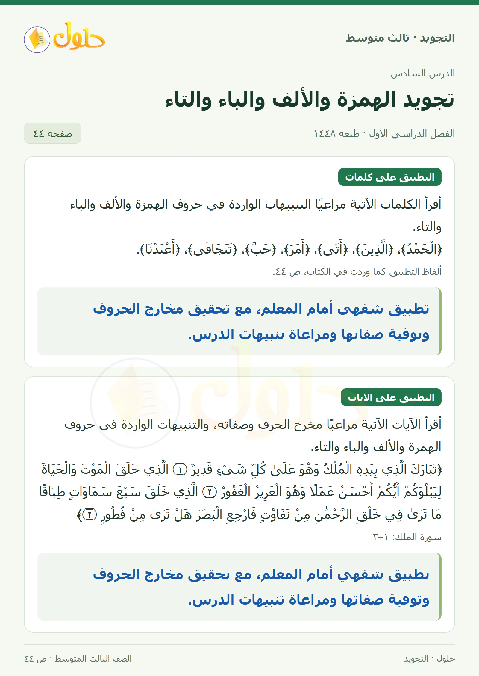 حل التجويد للصف الثالث المتوسط، الفصل الدراسي الأول، تجويد الهمزة والألف والباء والتاء، صفحة ٤٤، الجزء ١