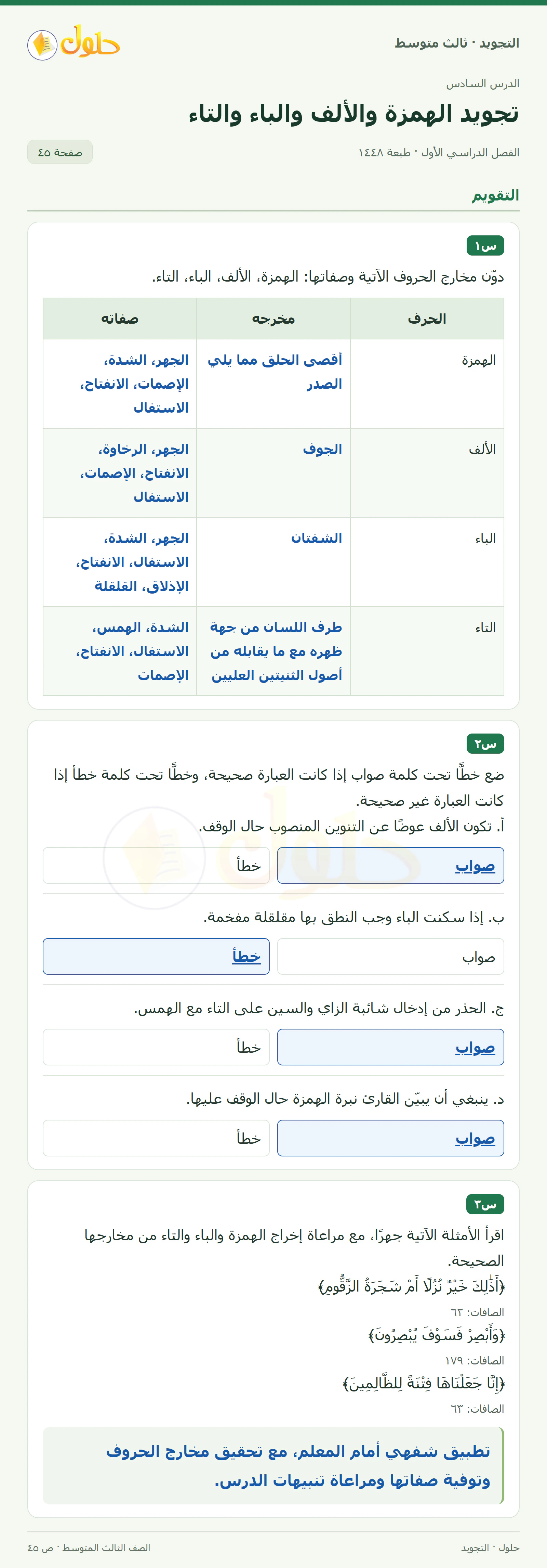 حل التجويد للصف الثالث المتوسط، الفصل الدراسي الأول، تجويد الهمزة والألف والباء والتاء، صفحة ٤٥، الجزء ١