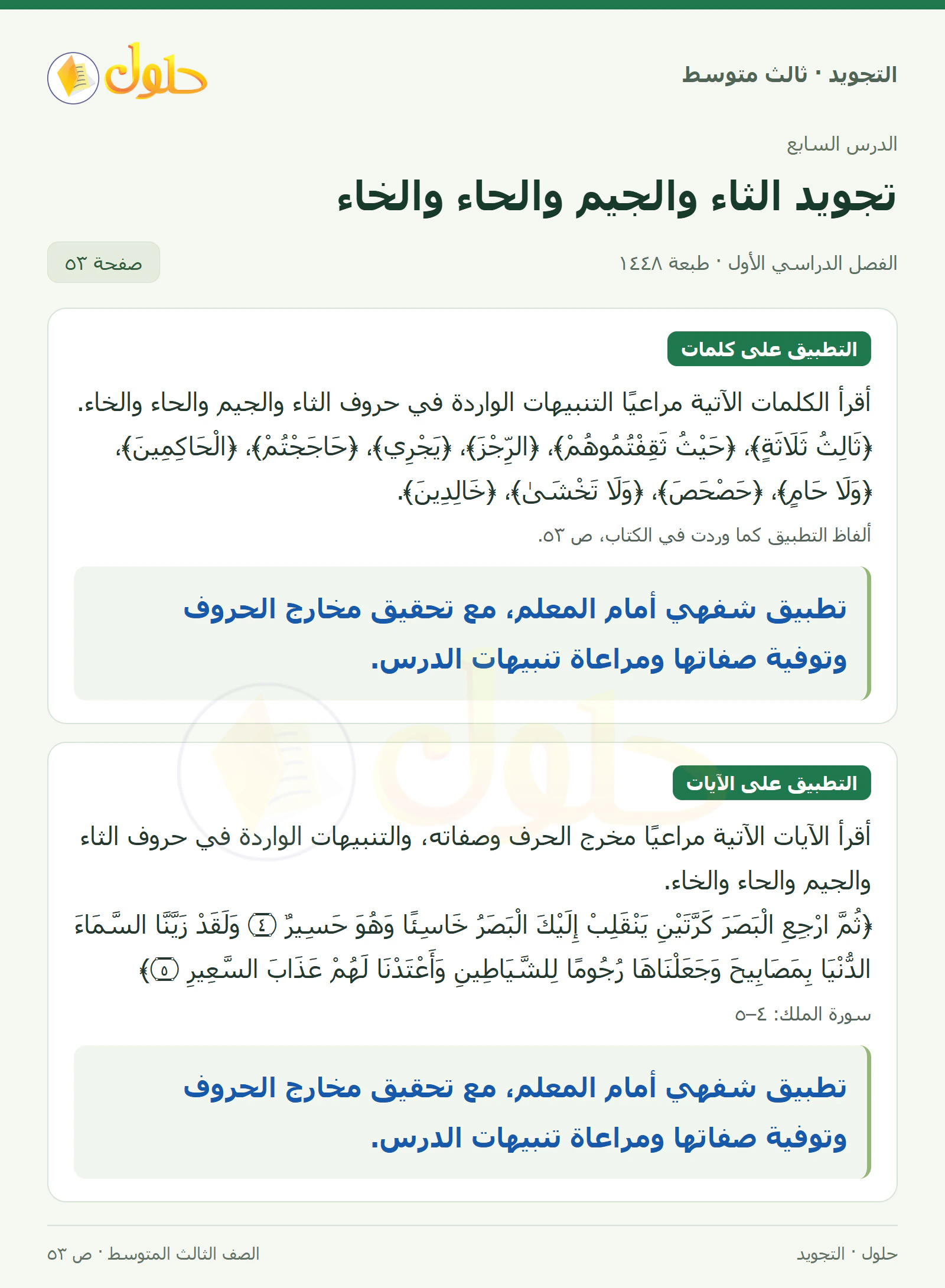حل التجويد للصف الثالث المتوسط، الفصل الدراسي الأول، تجويد الثاء والجيم والحاء والخاء، صفحة ٥٣، الجزء ١