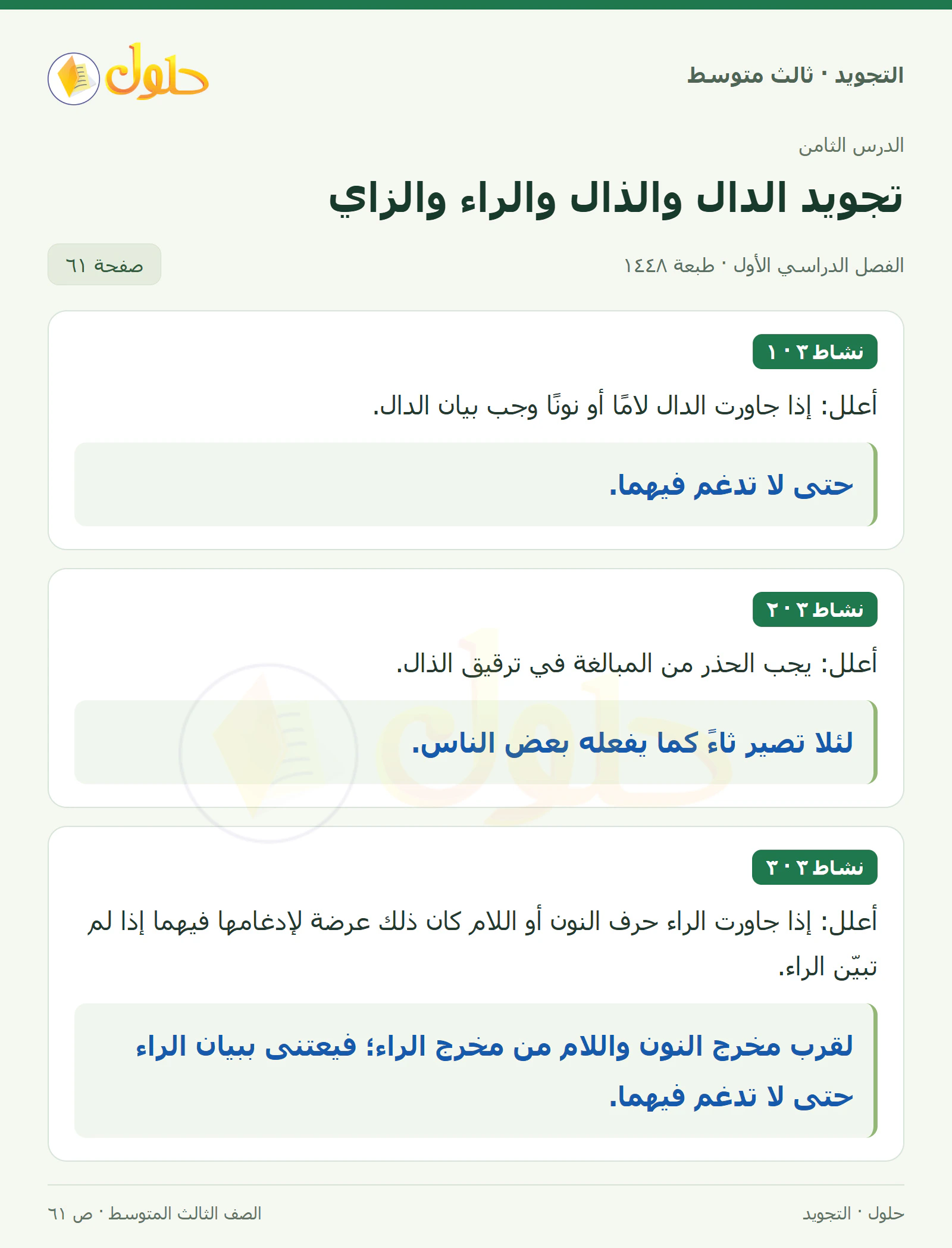 حل التجويد للصف الثالث المتوسط، الفصل الدراسي الأول، تجويد الدال والذال والراء والزاي، صفحة ٦١، الجزء ١