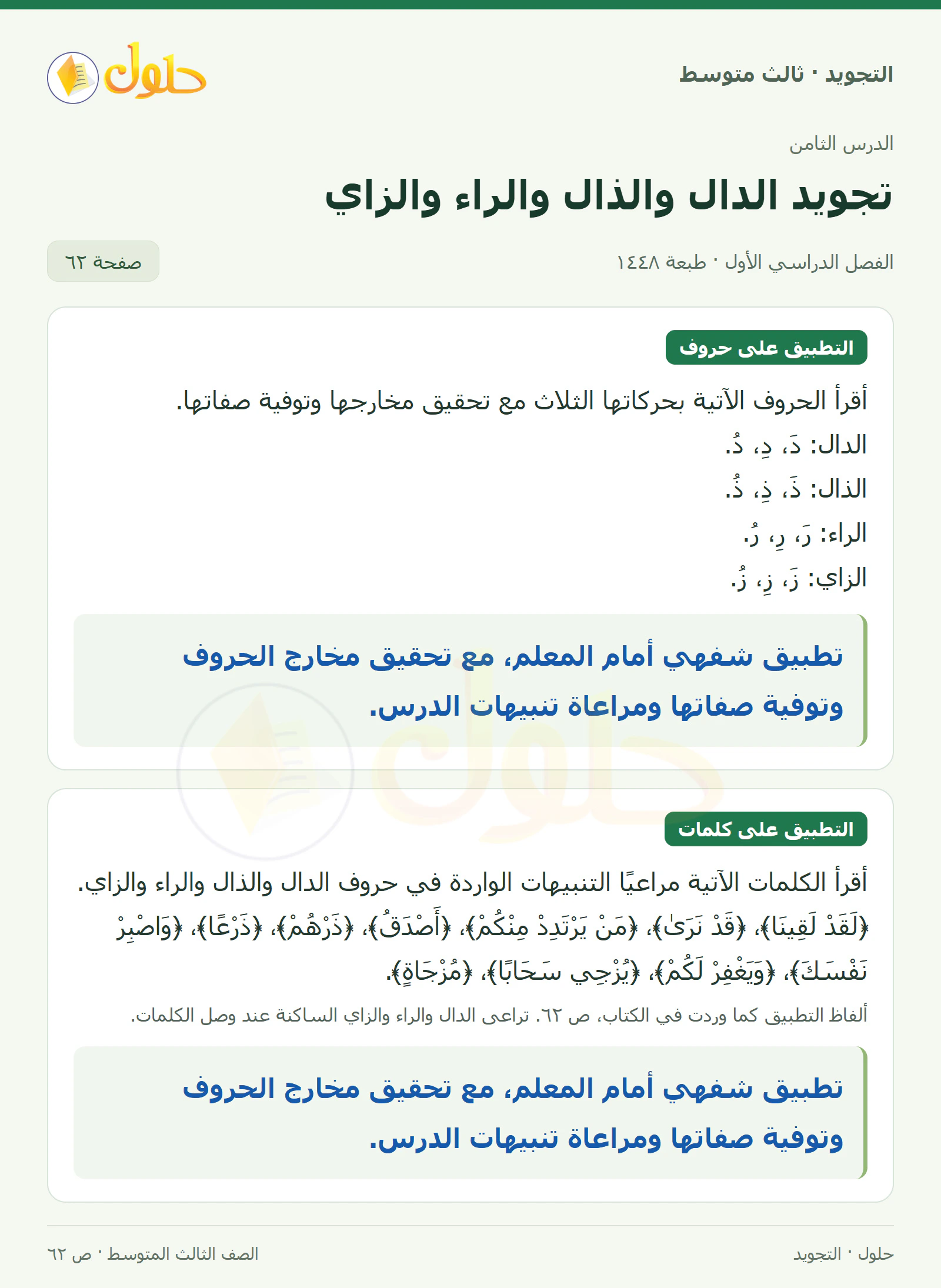 حل التجويد للصف الثالث المتوسط، الفصل الدراسي الأول، تجويد الدال والذال والراء والزاي، صفحة ٦٢، الجزء ١