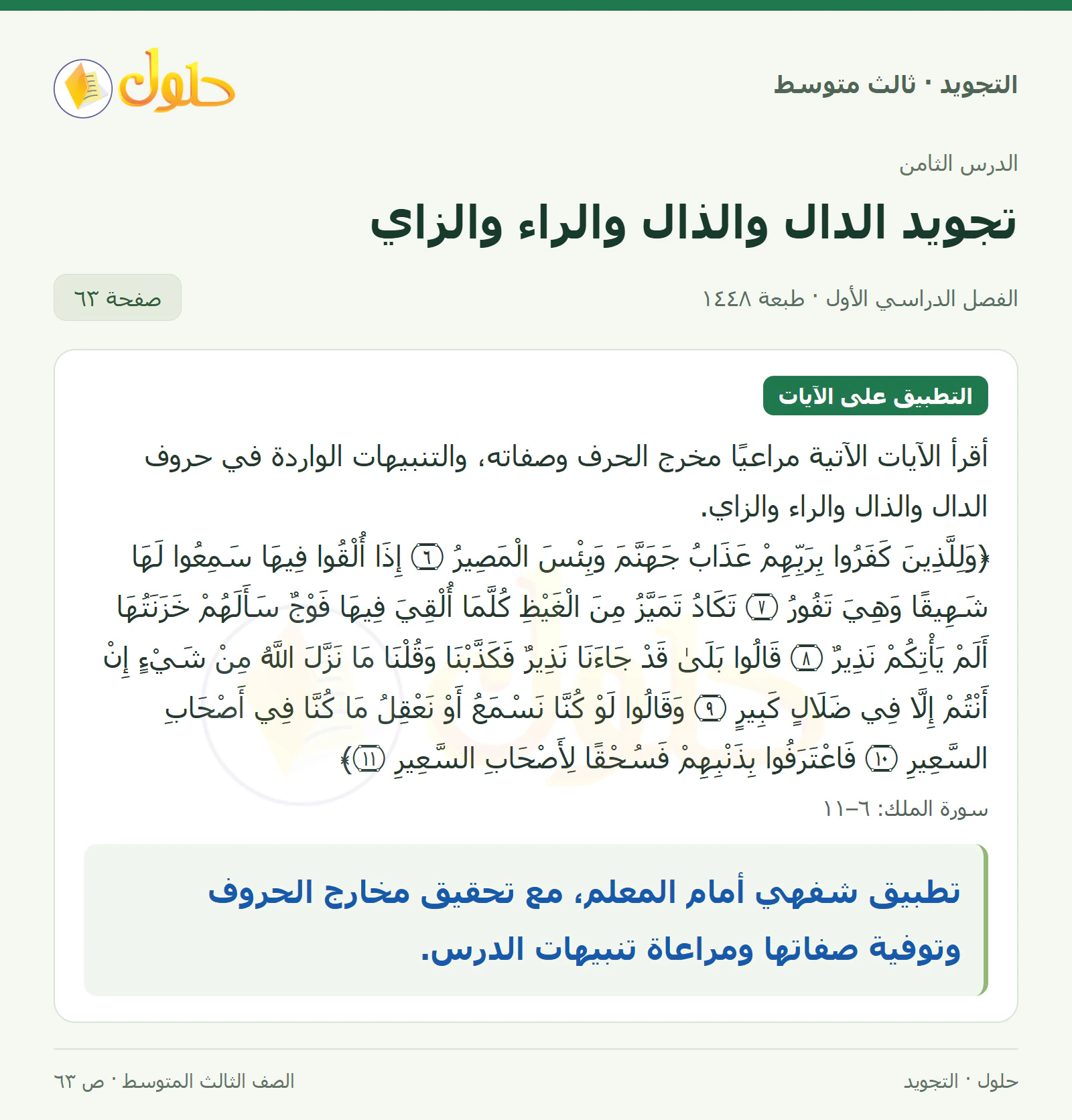 حل التجويد للصف الثالث المتوسط، الفصل الدراسي الأول، تجويد الدال والذال والراء والزاي، صفحة ٦٣، الجزء ١