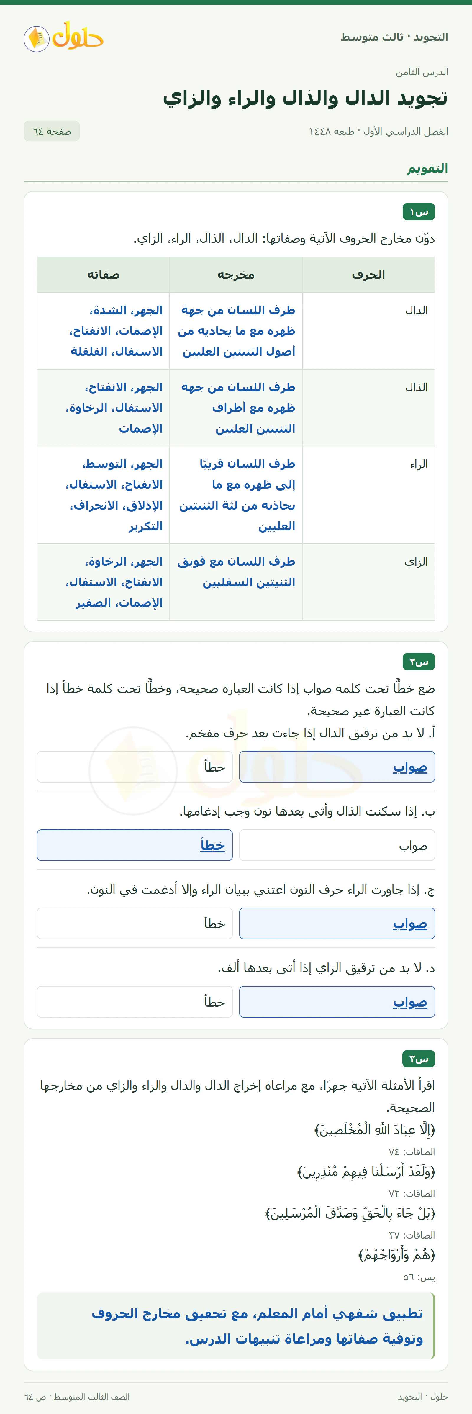حل التجويد للصف الثالث المتوسط، الفصل الدراسي الأول، تجويد الدال والذال والراء والزاي، صفحة ٦٤، الجزء ١