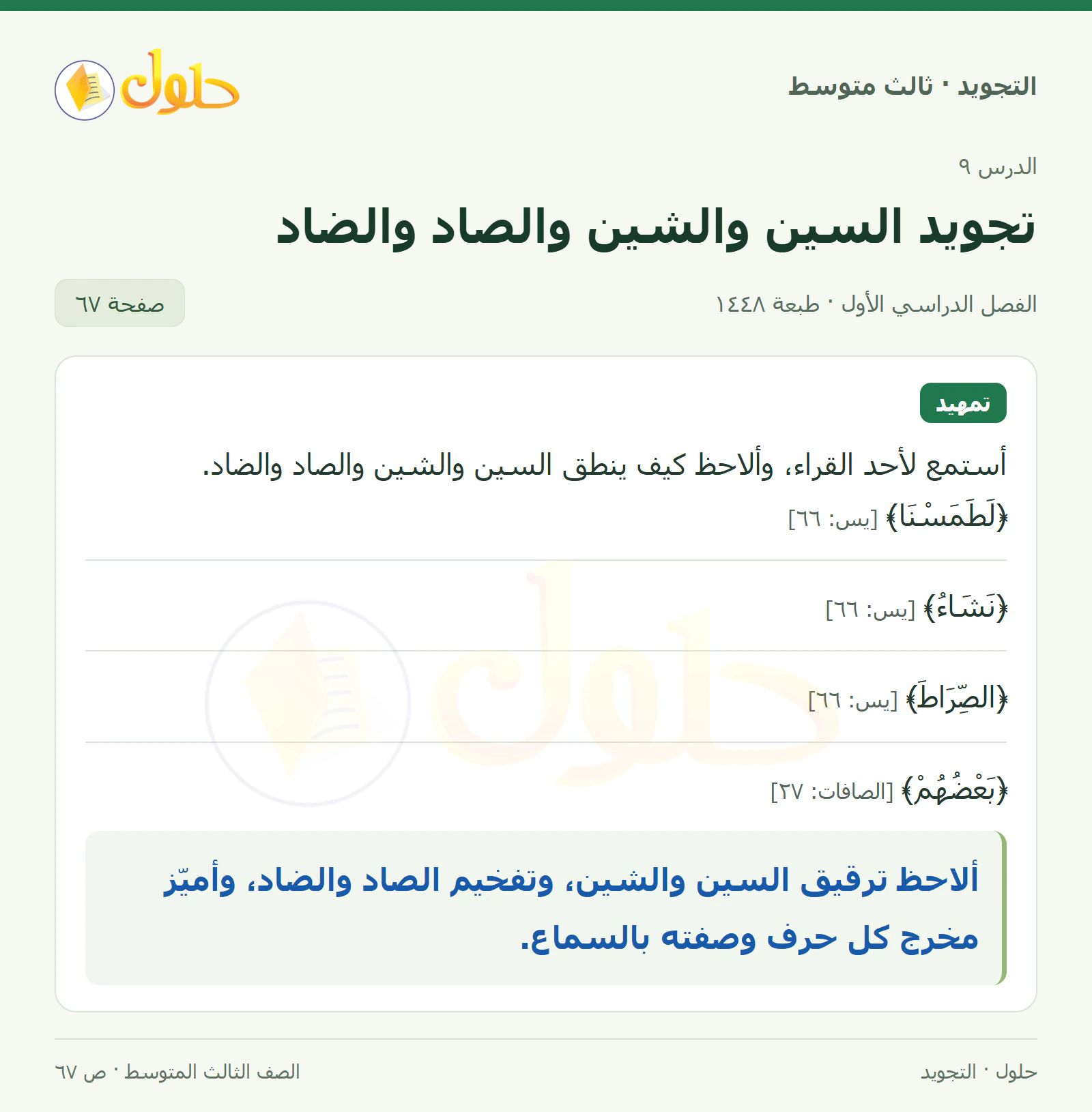حل التجويد للصف الثالث المتوسط، الفصل الدراسي الأول، تجويد السين والشين والصاد والضاد، صفحة ٦٧، الجزء ١