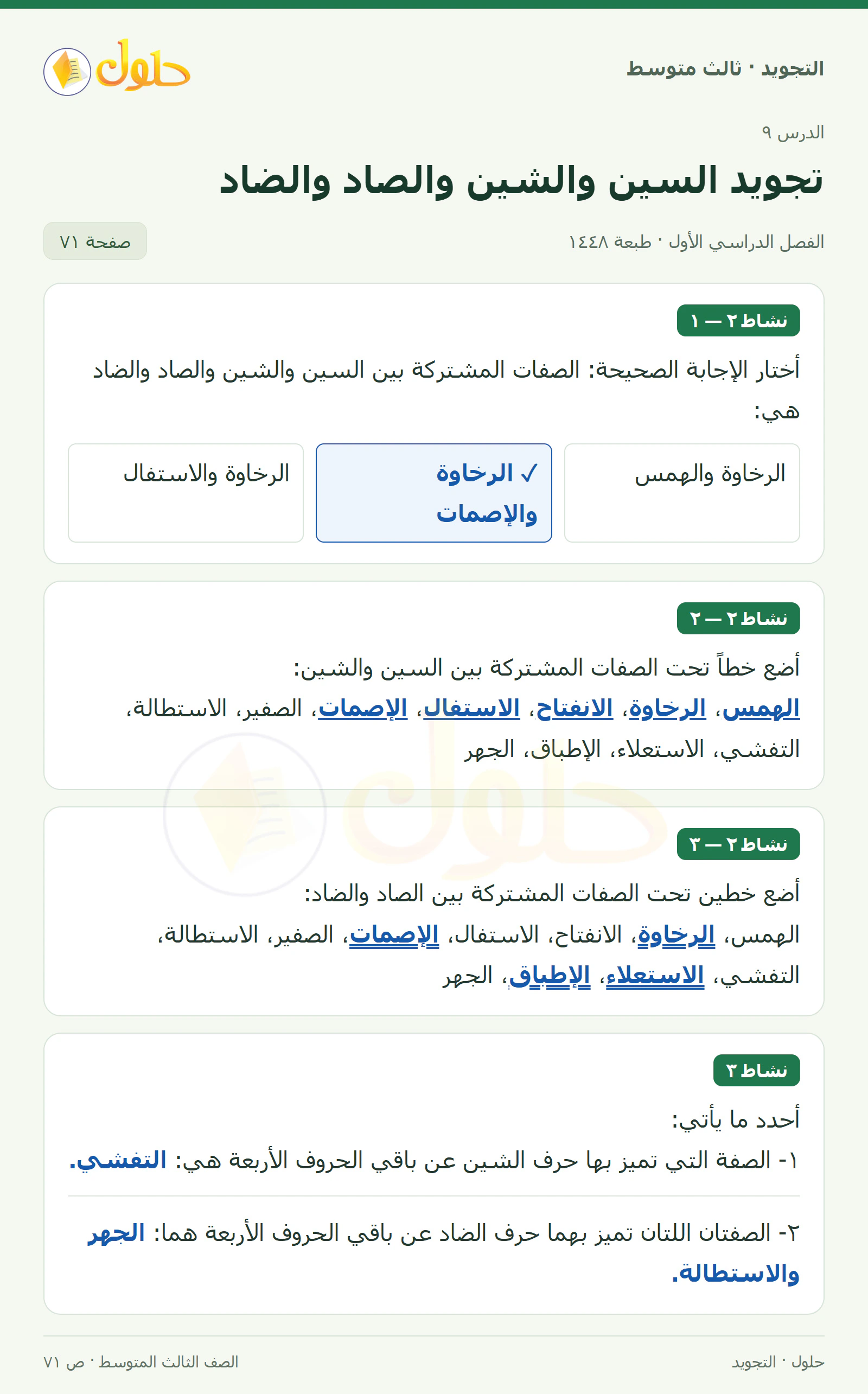 حل التجويد للصف الثالث المتوسط، الفصل الدراسي الأول، تجويد السين والشين والصاد والضاد، صفحة ٧١، الجزء ١