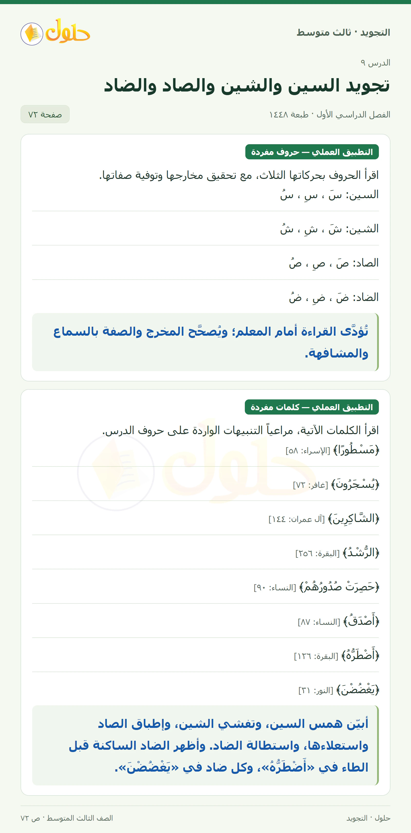 حل التجويد للصف الثالث المتوسط، الفصل الدراسي الأول، تجويد السين والشين والصاد والضاد، صفحة ٧٢، الجزء ١