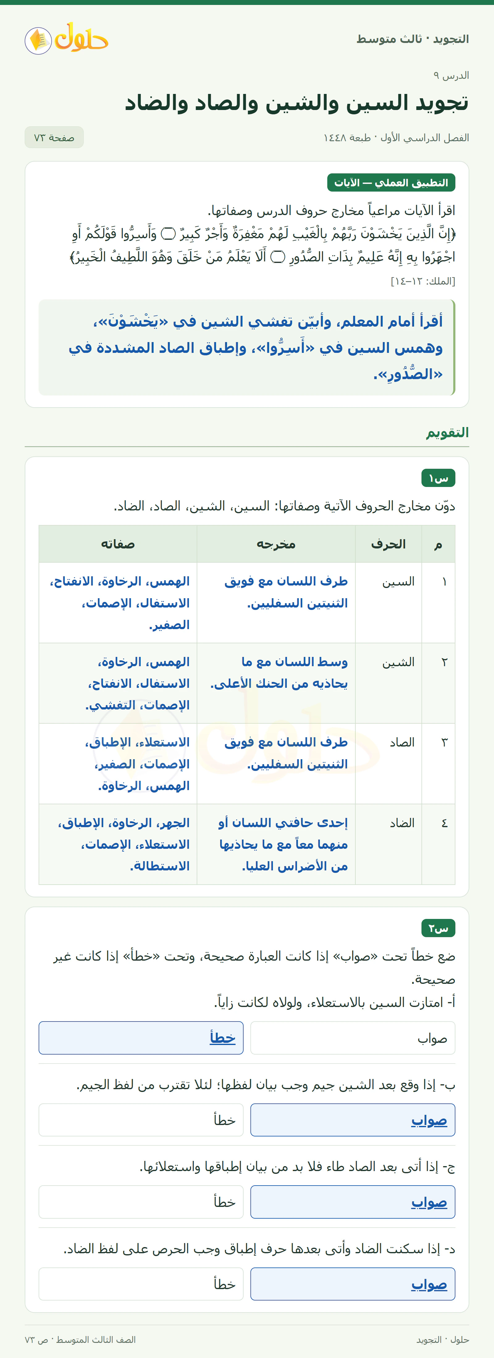 حل التجويد للصف الثالث المتوسط، الفصل الدراسي الأول، تجويد السين والشين والصاد والضاد، صفحة ٧٣، الجزء ١
