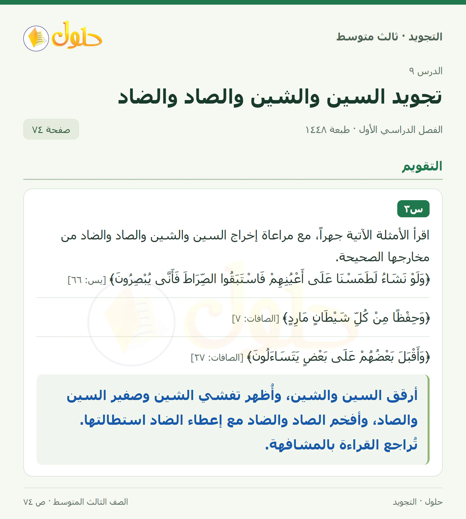 حل التجويد للصف الثالث المتوسط، الفصل الدراسي الأول، تجويد السين والشين والصاد والضاد، صفحة ٧٤، الجزء ١