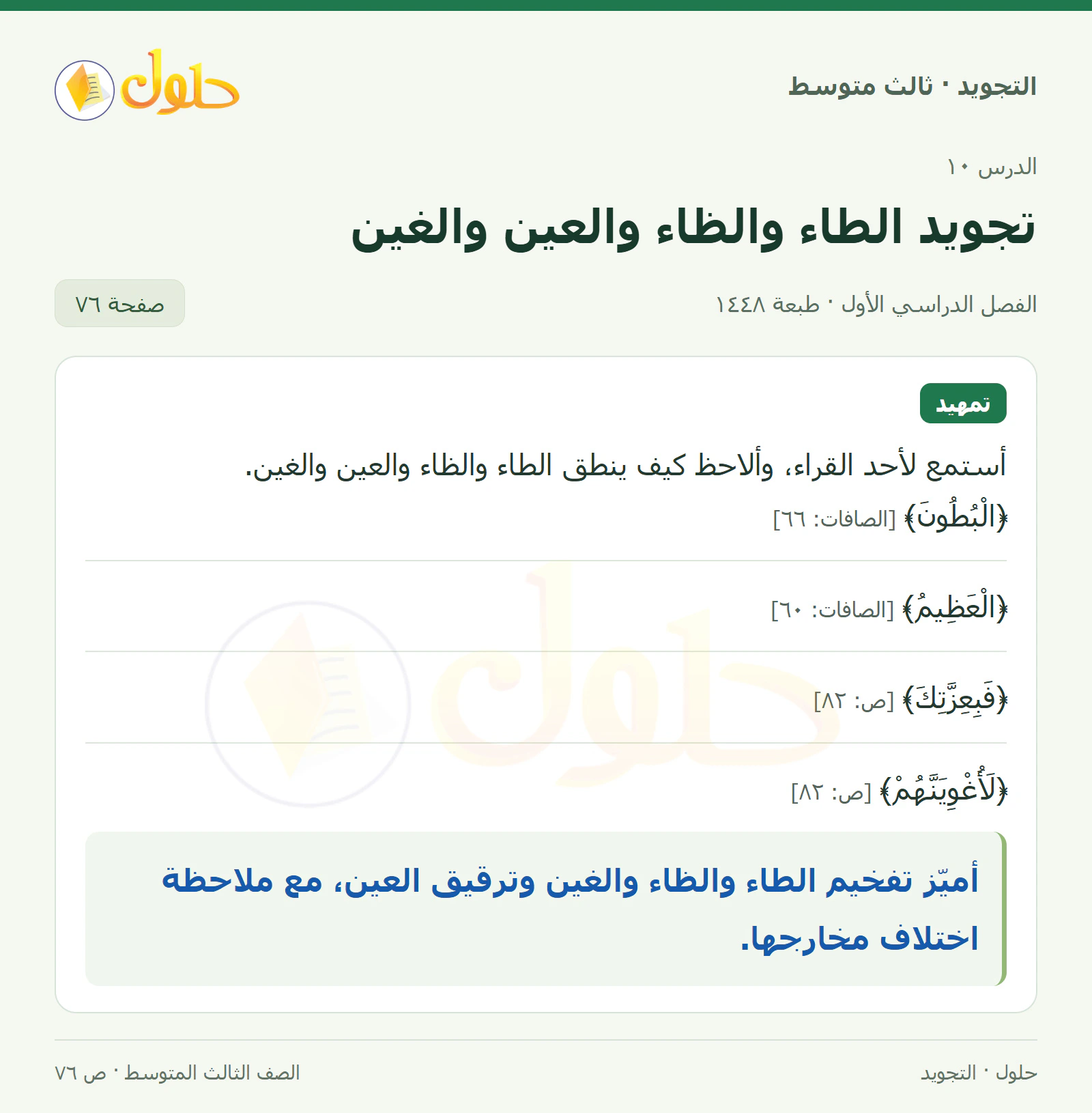 حل التجويد للصف الثالث المتوسط، الفصل الدراسي الأول، تجويد الطاء والظاء والعين والغين، صفحة ٧٦، الجزء ١