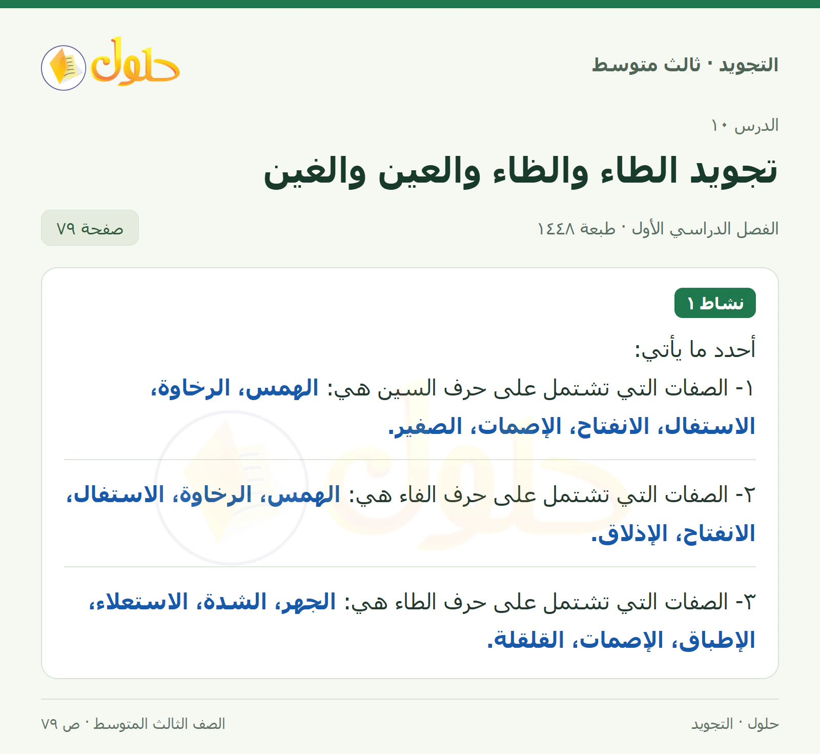 حل التجويد للصف الثالث المتوسط، الفصل الدراسي الأول، تجويد الطاء والظاء والعين والغين، صفحة ٧٩، الجزء ١