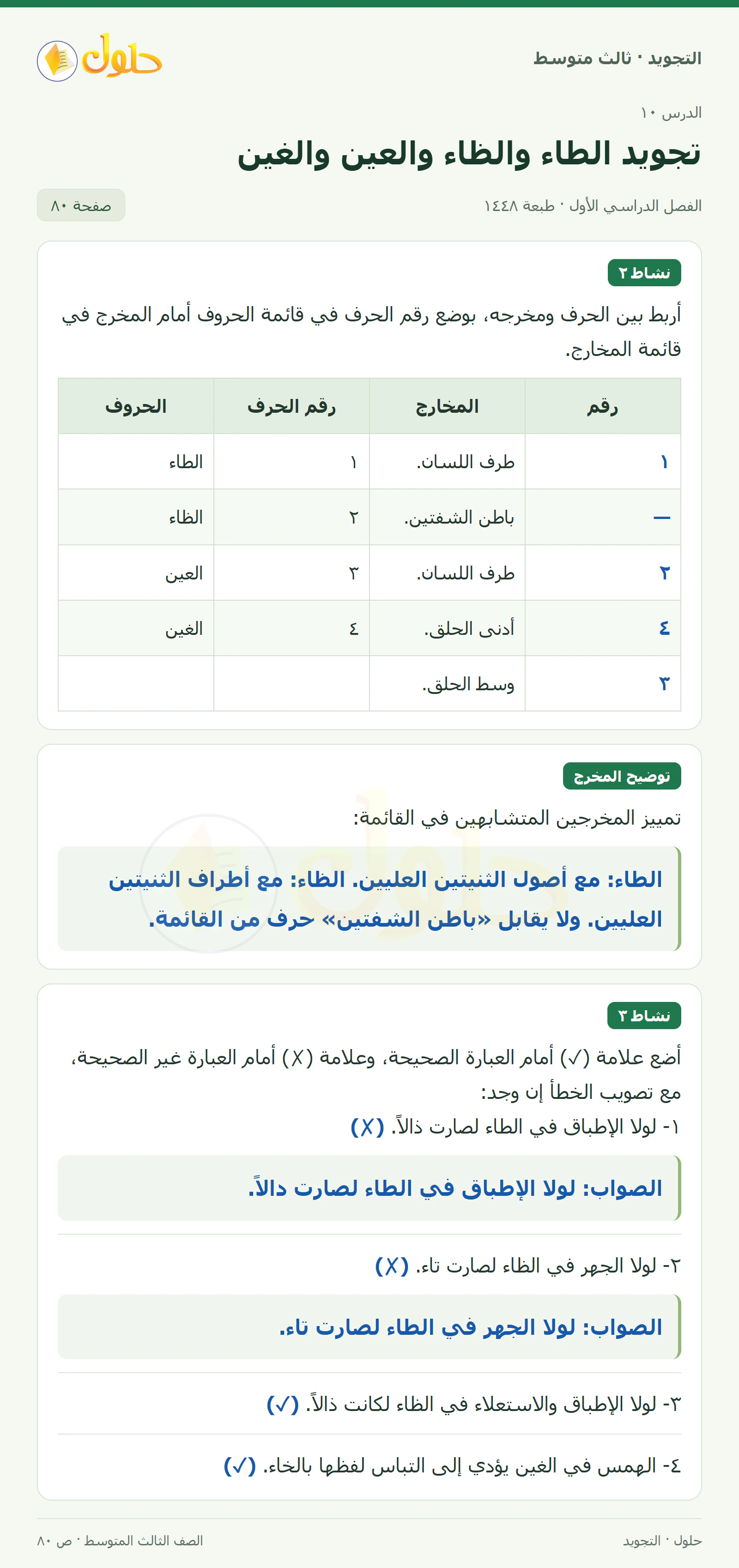حل التجويد للصف الثالث المتوسط، الفصل الدراسي الأول، تجويد الطاء والظاء والعين والغين، صفحة ٨٠، الجزء ١