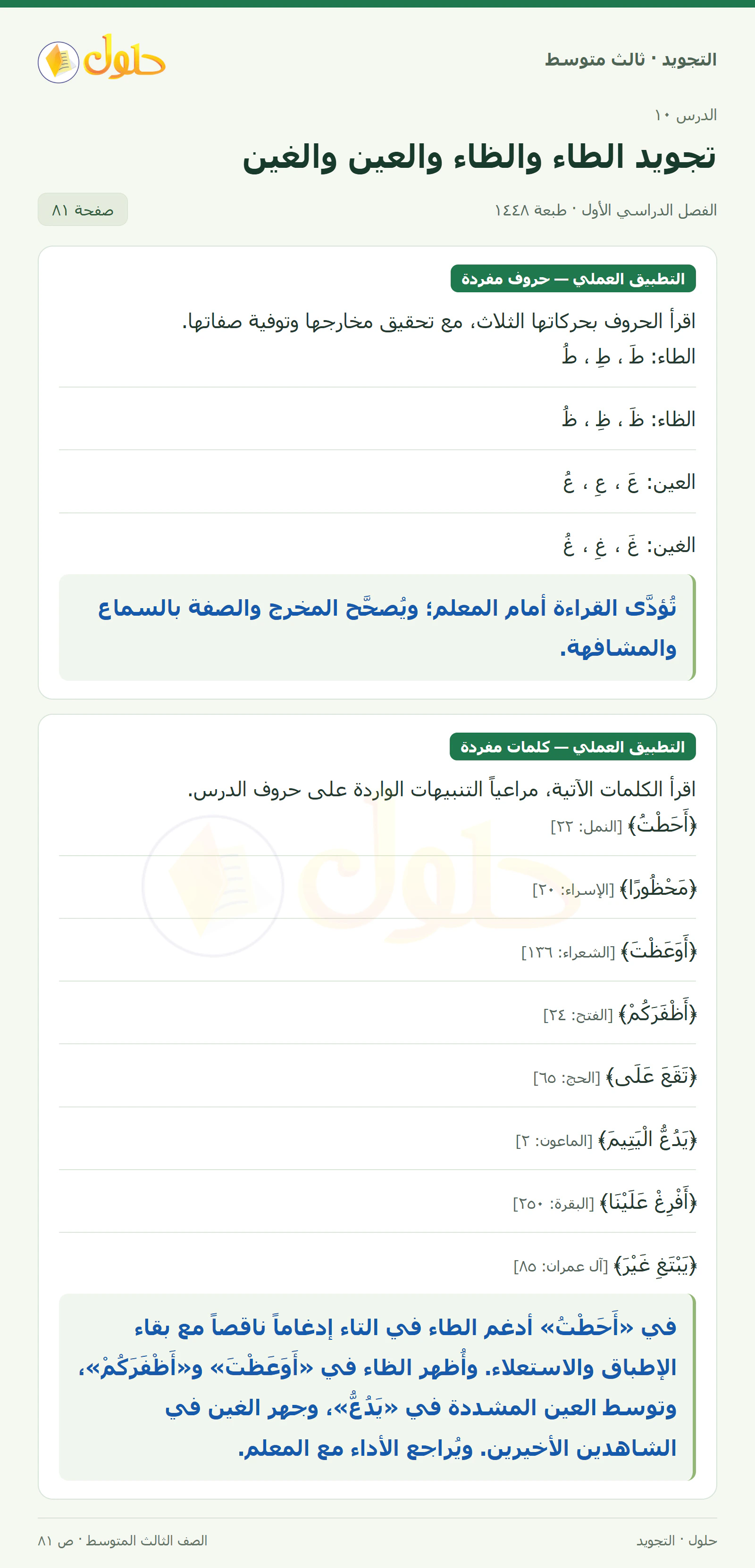 حل التجويد للصف الثالث المتوسط، الفصل الدراسي الأول، تجويد الطاء والظاء والعين والغين، صفحة ٨١، الجزء ١