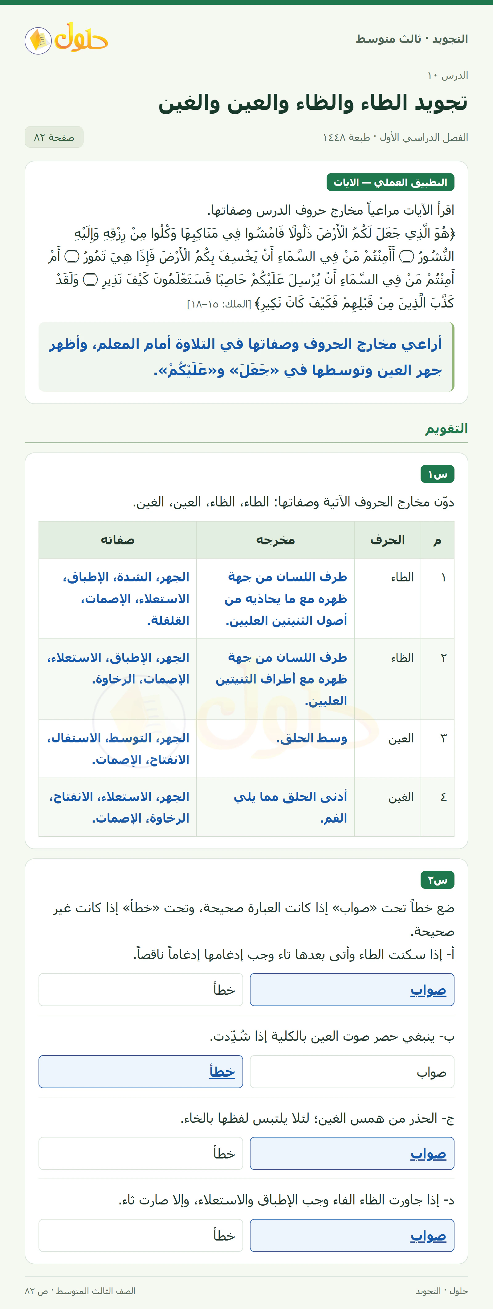 حل التجويد للصف الثالث المتوسط، الفصل الدراسي الأول، تجويد الطاء والظاء والعين والغين، صفحة ٨٢، الجزء ١