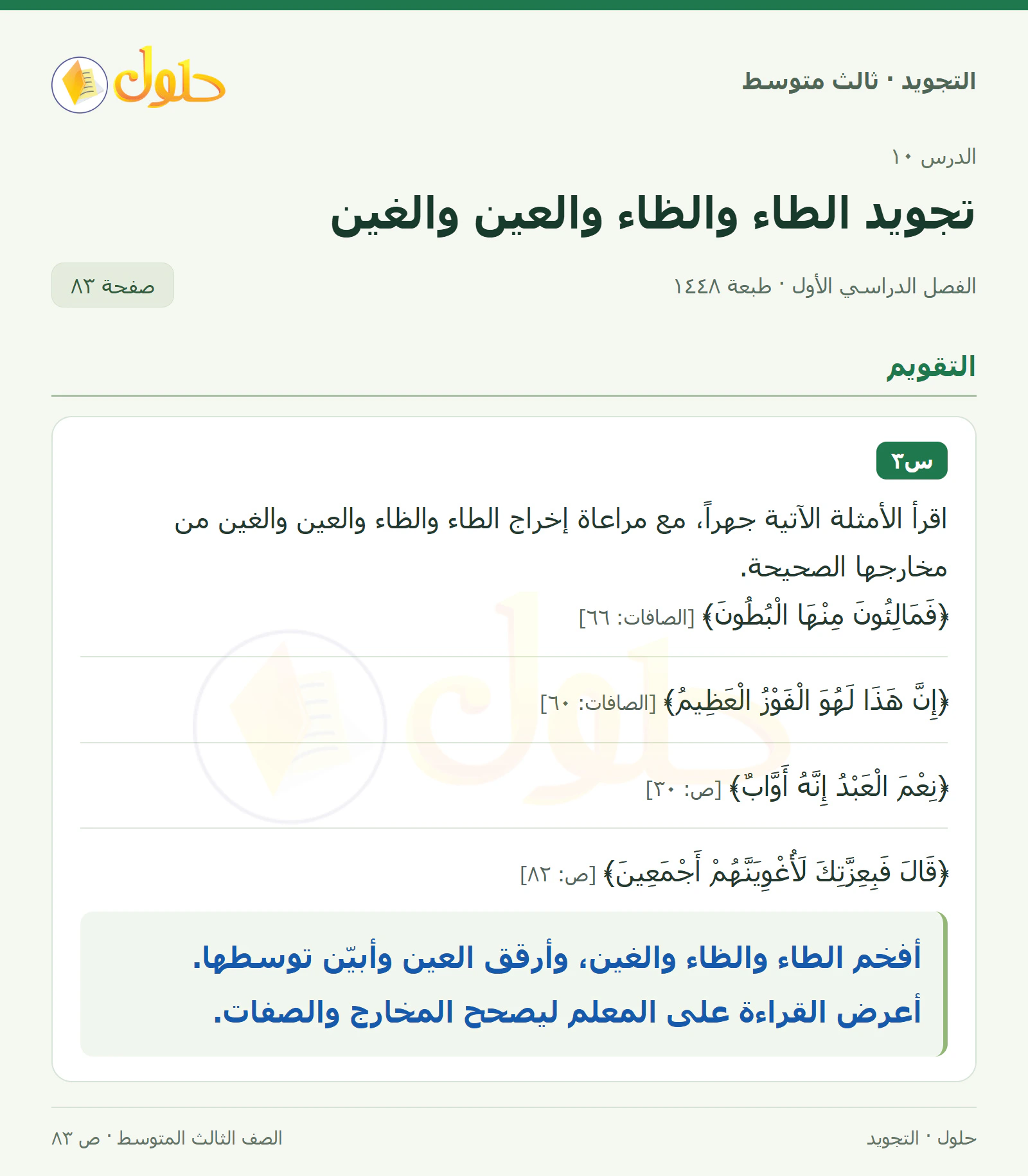 حل التجويد للصف الثالث المتوسط، الفصل الدراسي الأول، تجويد الطاء والظاء والعين والغين، صفحة ٨٣، الجزء ١