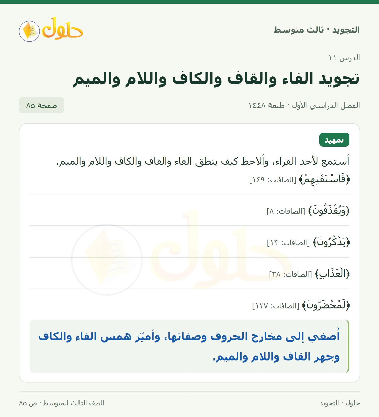 حل التجويد للصف الثالث المتوسط، الفصل الدراسي الأول، تجويد الفاء والقاف والكاف واللام والميم، صفحة ٨٥، الجزء ١