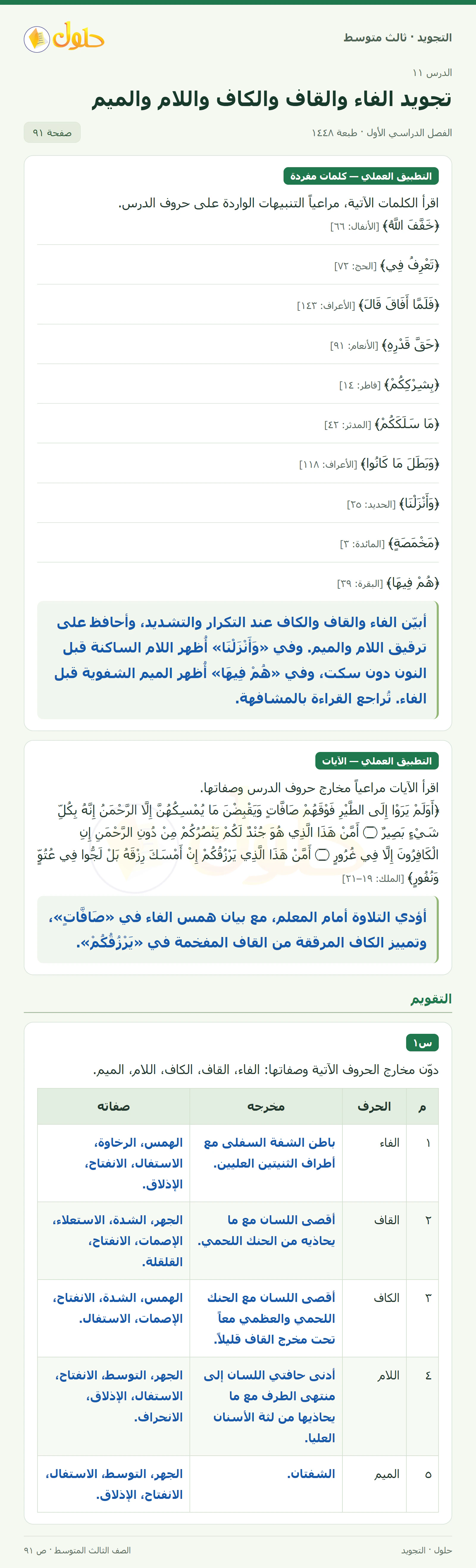 حل التجويد للصف الثالث المتوسط، الفصل الدراسي الأول، تجويد الفاء والقاف والكاف واللام والميم، صفحة ٩١، الجزء ١