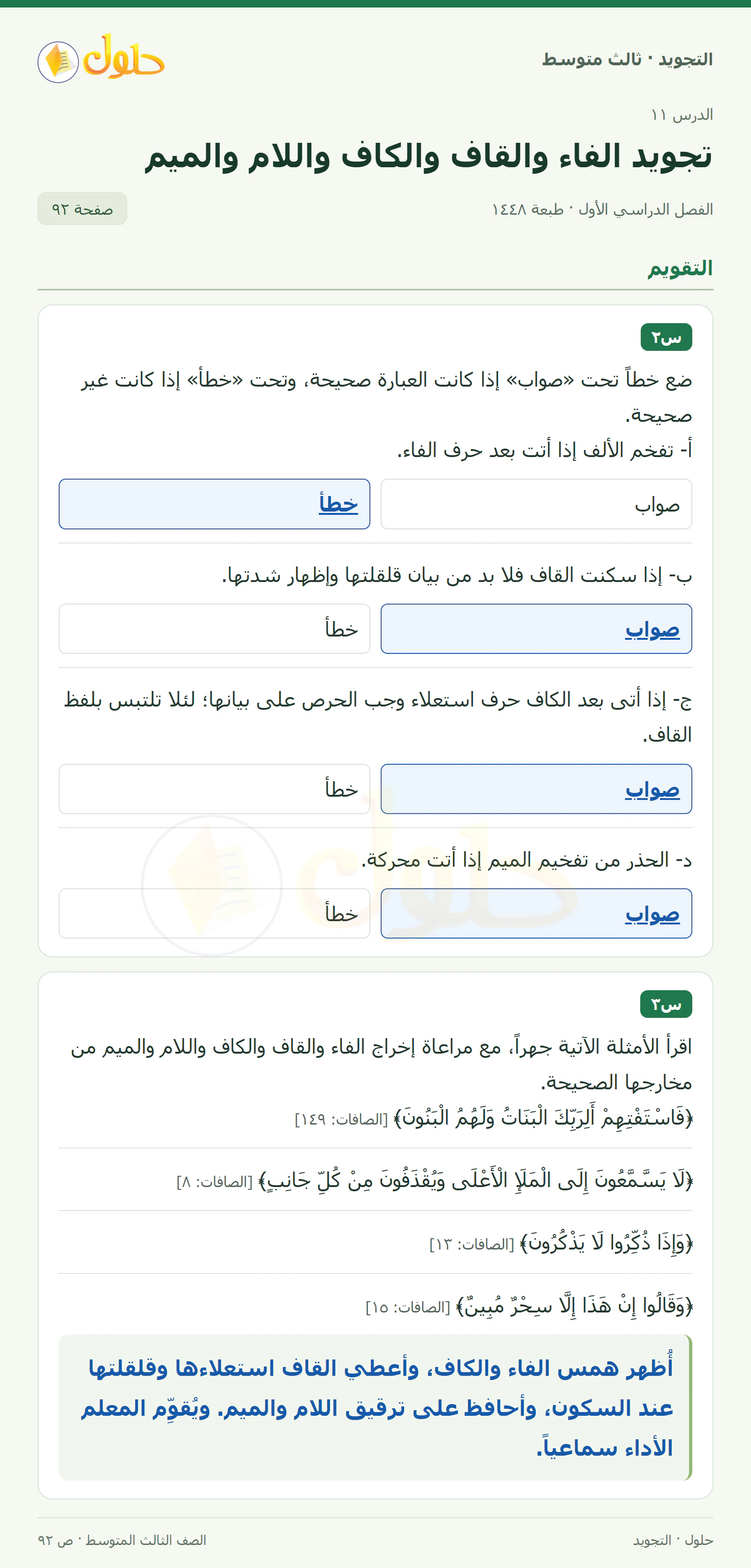 حل التجويد للصف الثالث المتوسط، الفصل الدراسي الأول، تجويد الفاء والقاف والكاف واللام والميم، صفحة ٩٢، الجزء ١