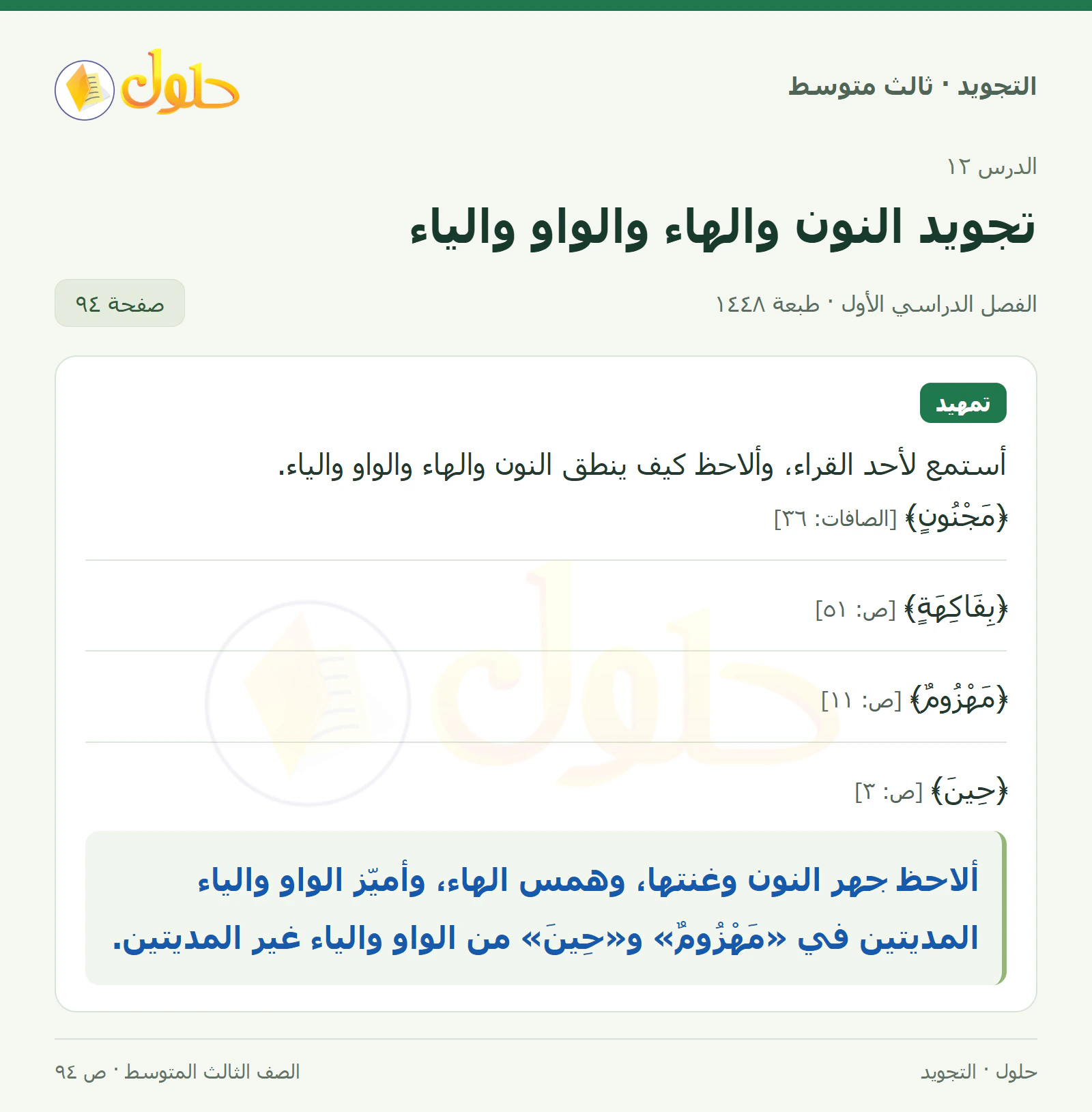 حل التجويد للصف الثالث المتوسط، الفصل الدراسي الأول، تجويد النون والهاء والواو والياء، صفحة ٩٤، الجزء ١