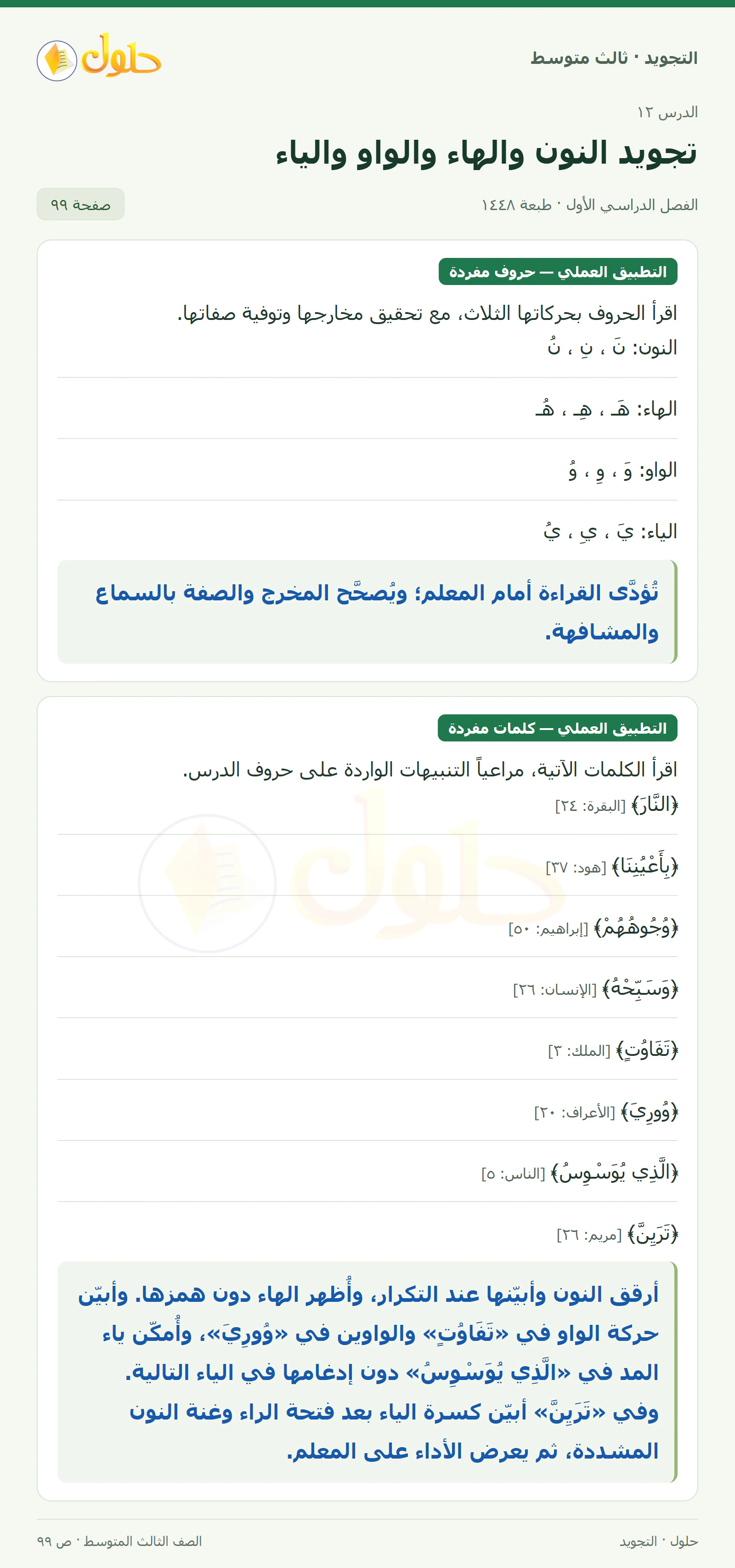 حل التجويد للصف الثالث المتوسط، الفصل الدراسي الأول، تجويد النون والهاء والواو والياء، صفحة ٩٩، الجزء ١