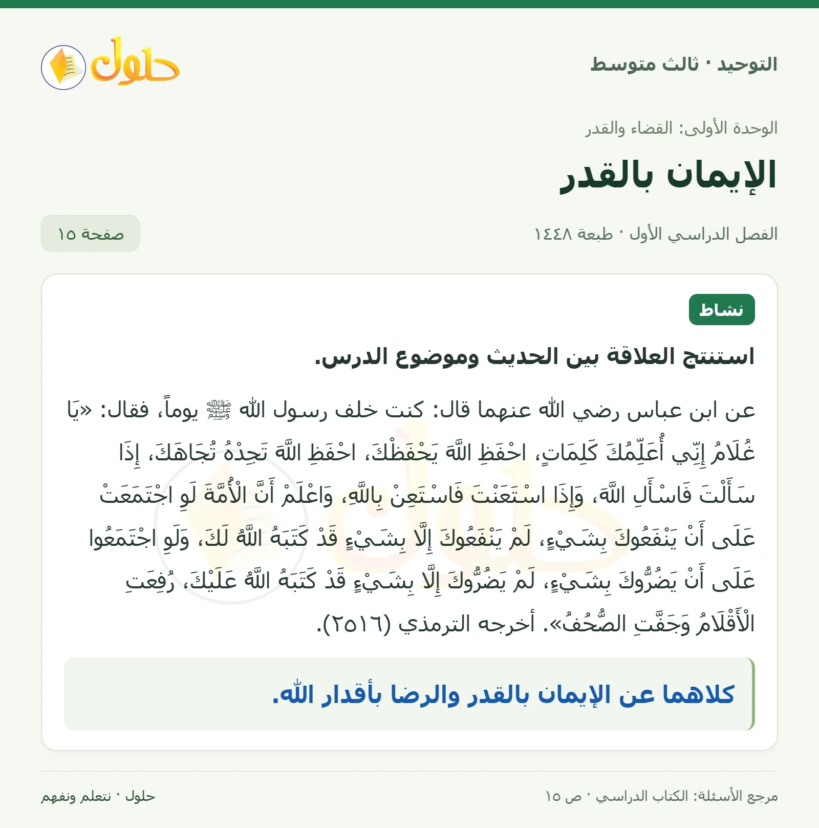 حل نشاط في التوحيد للصف الثالث المتوسط، الفصل الدراسي الأول، صفحة ١٥