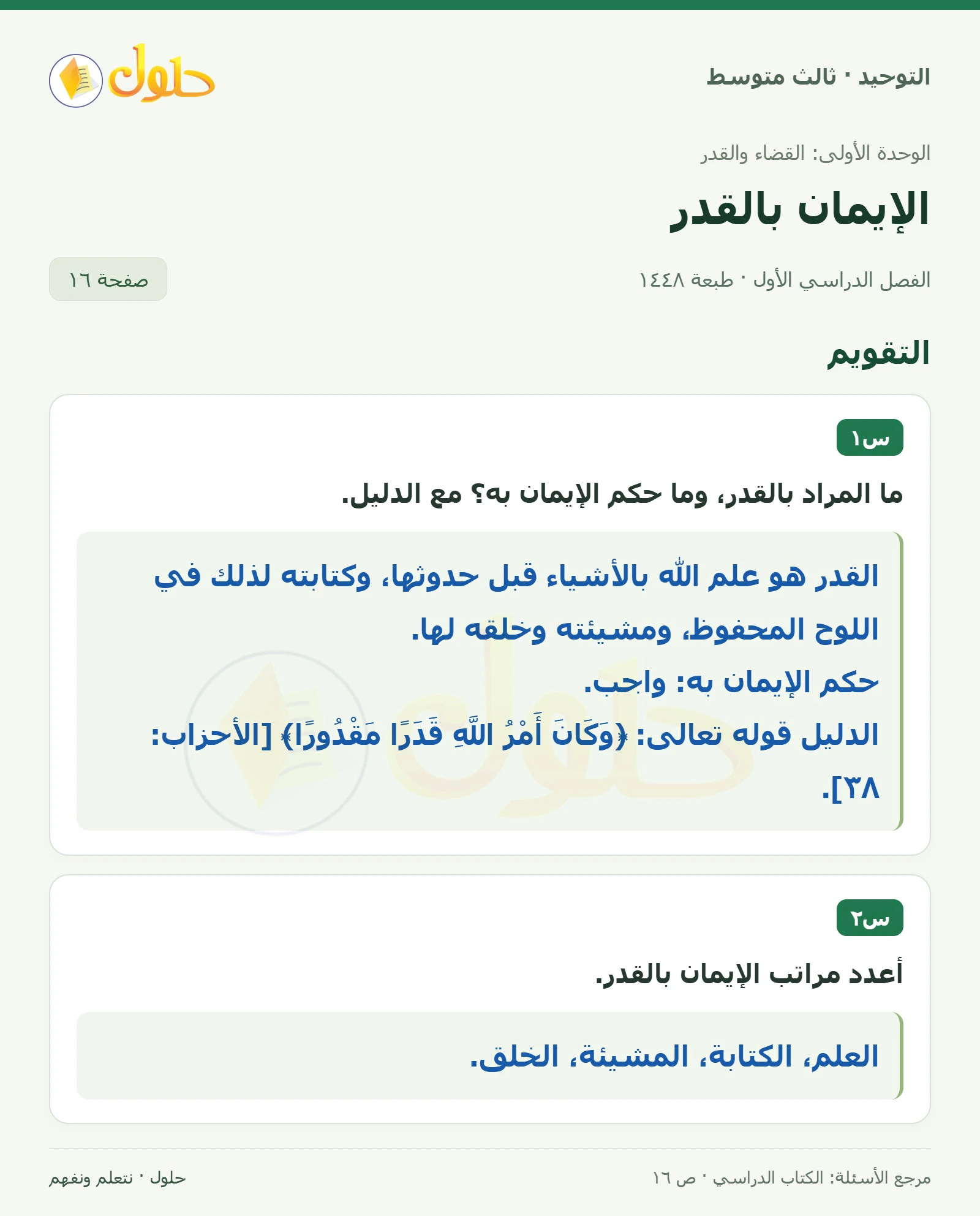 حل تقويم في التوحيد للصف الثالث المتوسط، الفصل الدراسي الأول، صفحة ١٦