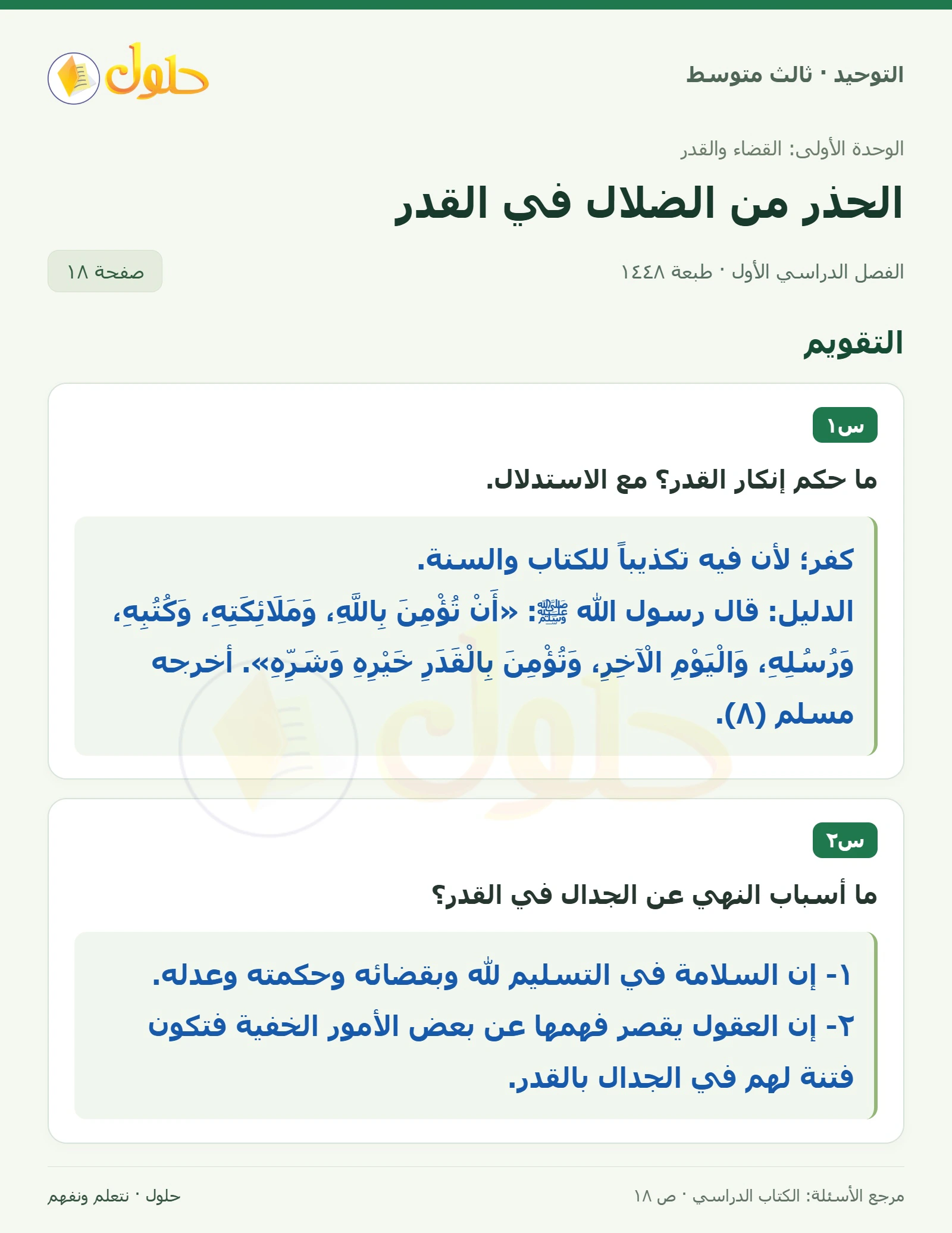 حل تقويم في التوحيد للصف الثالث المتوسط، الفصل الدراسي الأول، صفحة ١٨