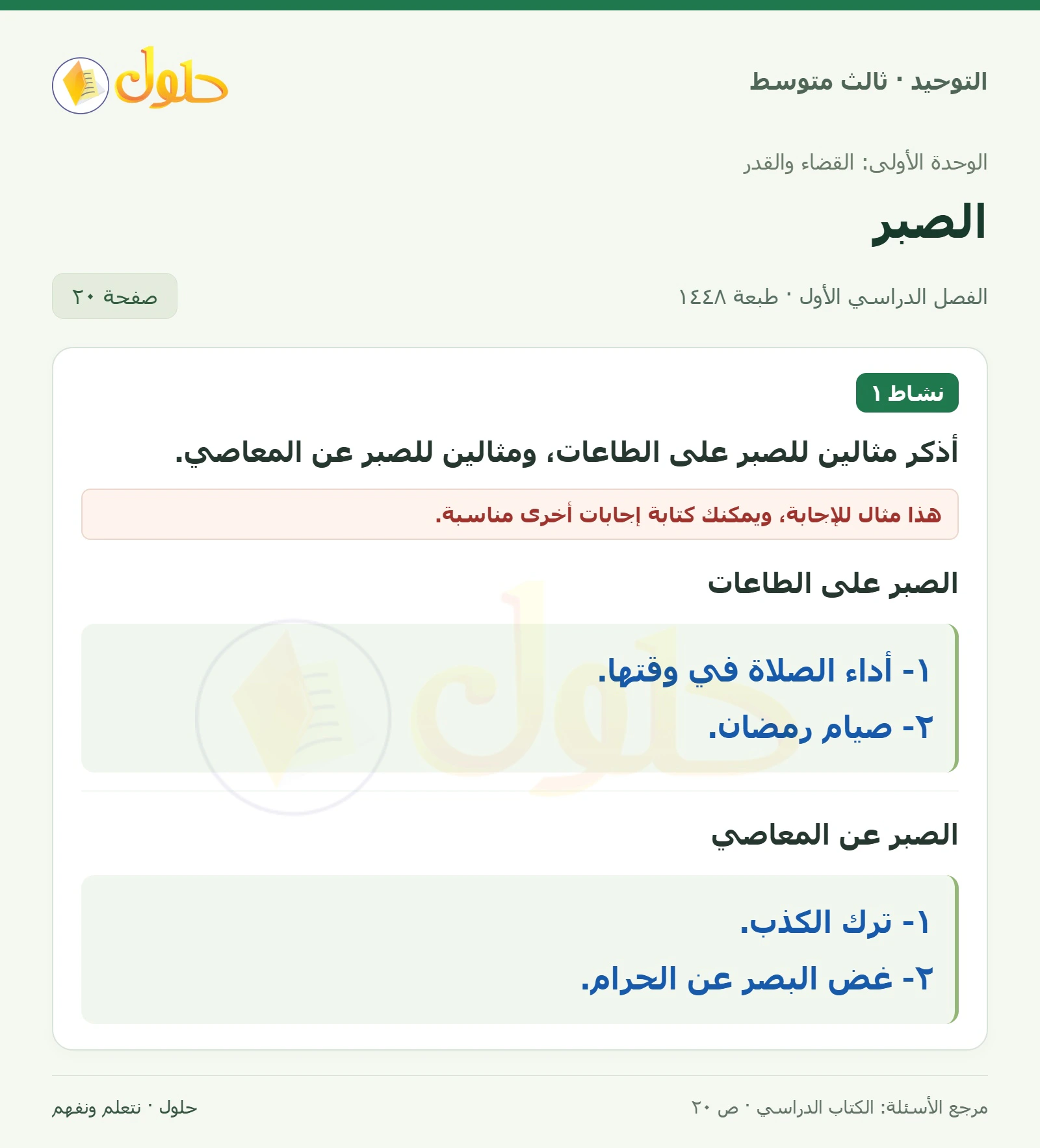 حل نشاط ١ في التوحيد للصف الثالث المتوسط، الفصل الدراسي الأول، صفحة ٢٠