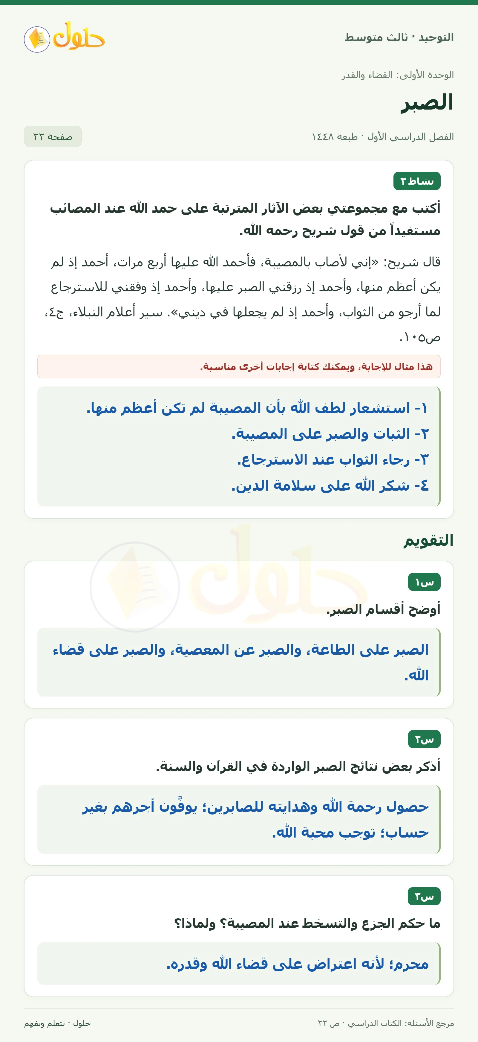 حل نشاط ٢ وتقويم في التوحيد للصف الثالث المتوسط، الفصل الدراسي الأول، صفحة ٢٢
