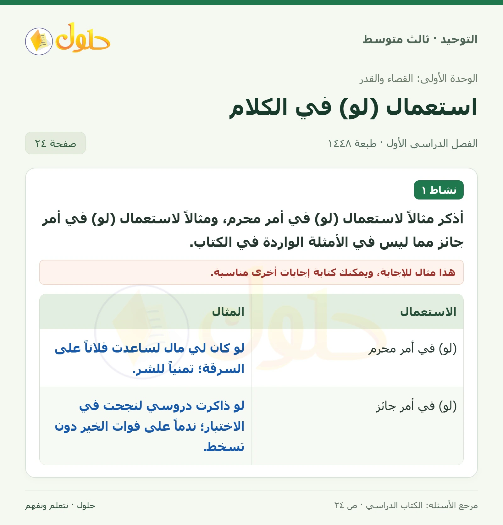 حل نشاط ١ في التوحيد للصف الثالث المتوسط، الفصل الدراسي الأول، صفحة ٢٤