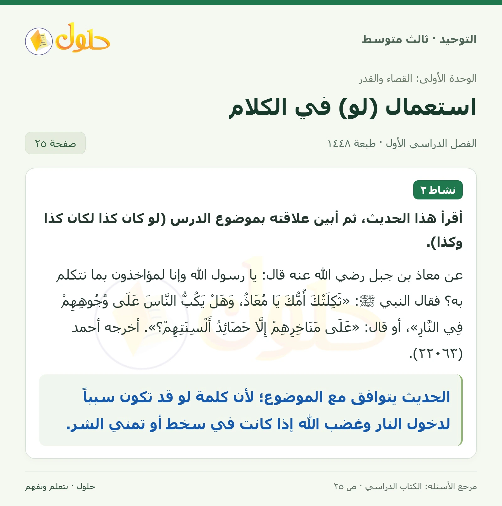 حل نشاط ٢ في التوحيد للصف الثالث المتوسط، الفصل الدراسي الأول، صفحة ٢٥
