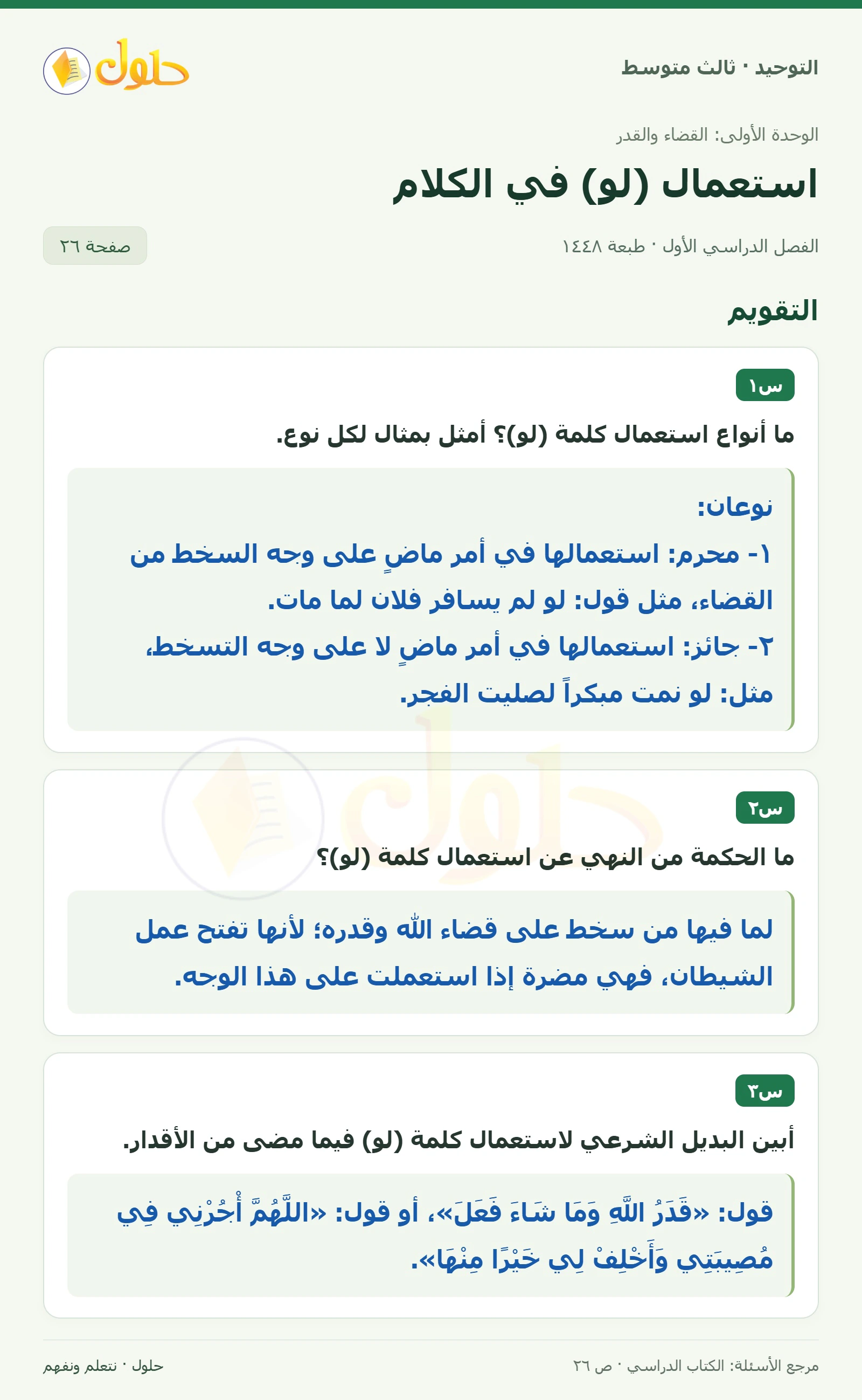 حل تقويم في التوحيد للصف الثالث المتوسط، الفصل الدراسي الأول، صفحة ٢٦
