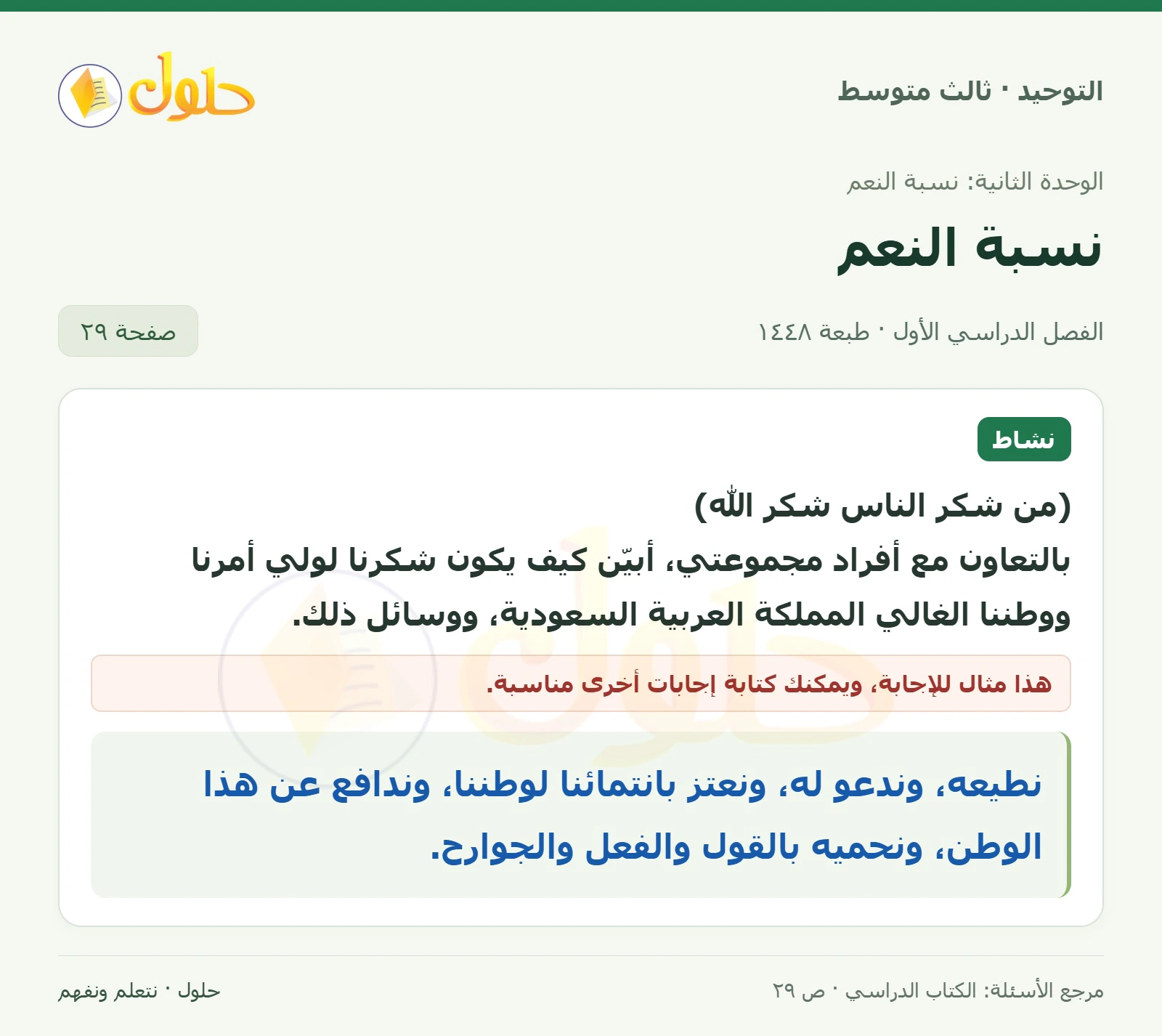 حل نشاط في التوحيد للصف الثالث المتوسط، الفصل الدراسي الأول، صفحة ٢٩