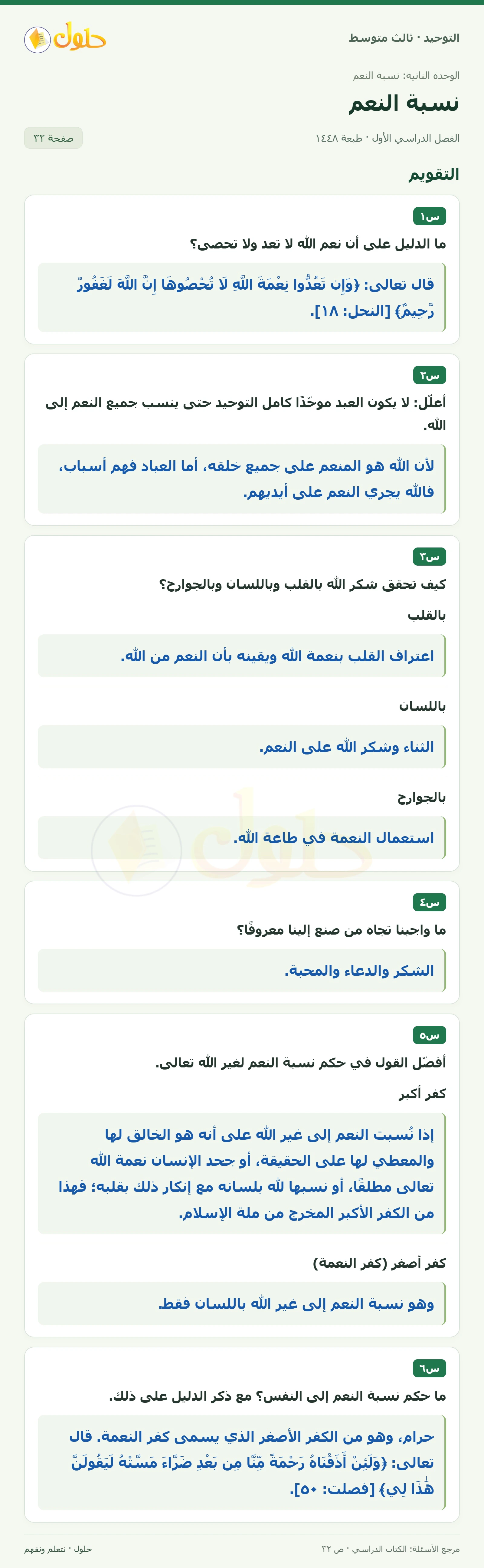 حل تقويم في التوحيد للصف الثالث المتوسط، الفصل الدراسي الأول، صفحة ٣٢