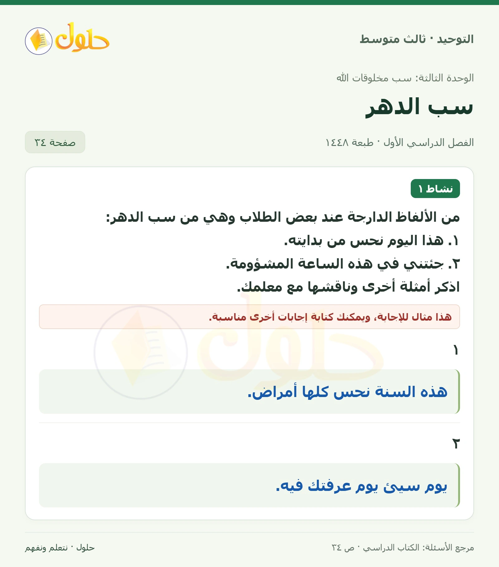 حل نشاط ١ في التوحيد للصف الثالث المتوسط، الفصل الدراسي الأول، صفحة ٣٤