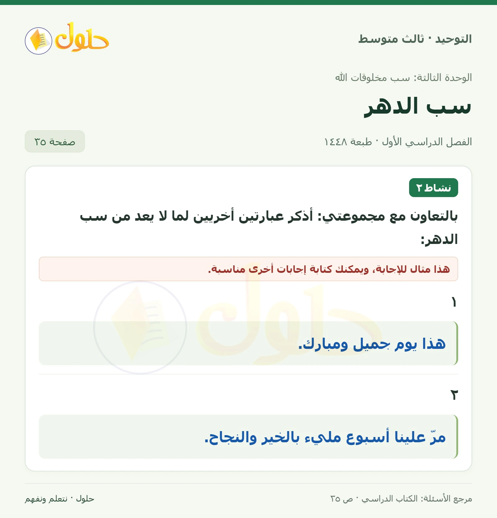 حل نشاط ٢ في التوحيد للصف الثالث المتوسط، الفصل الدراسي الأول، صفحة ٣٥