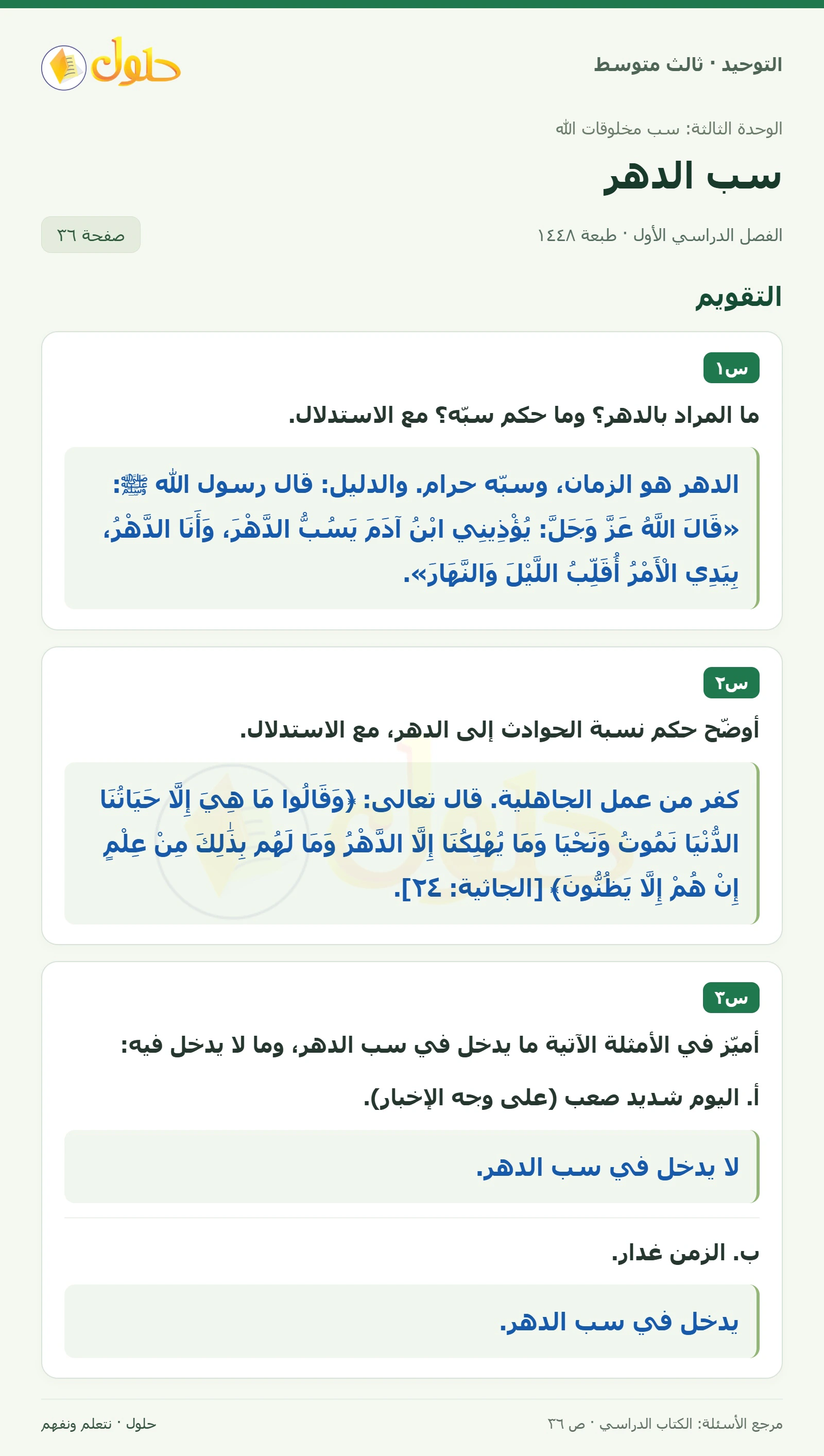 حل تقويم في التوحيد للصف الثالث المتوسط، الفصل الدراسي الأول، صفحة ٣٦
