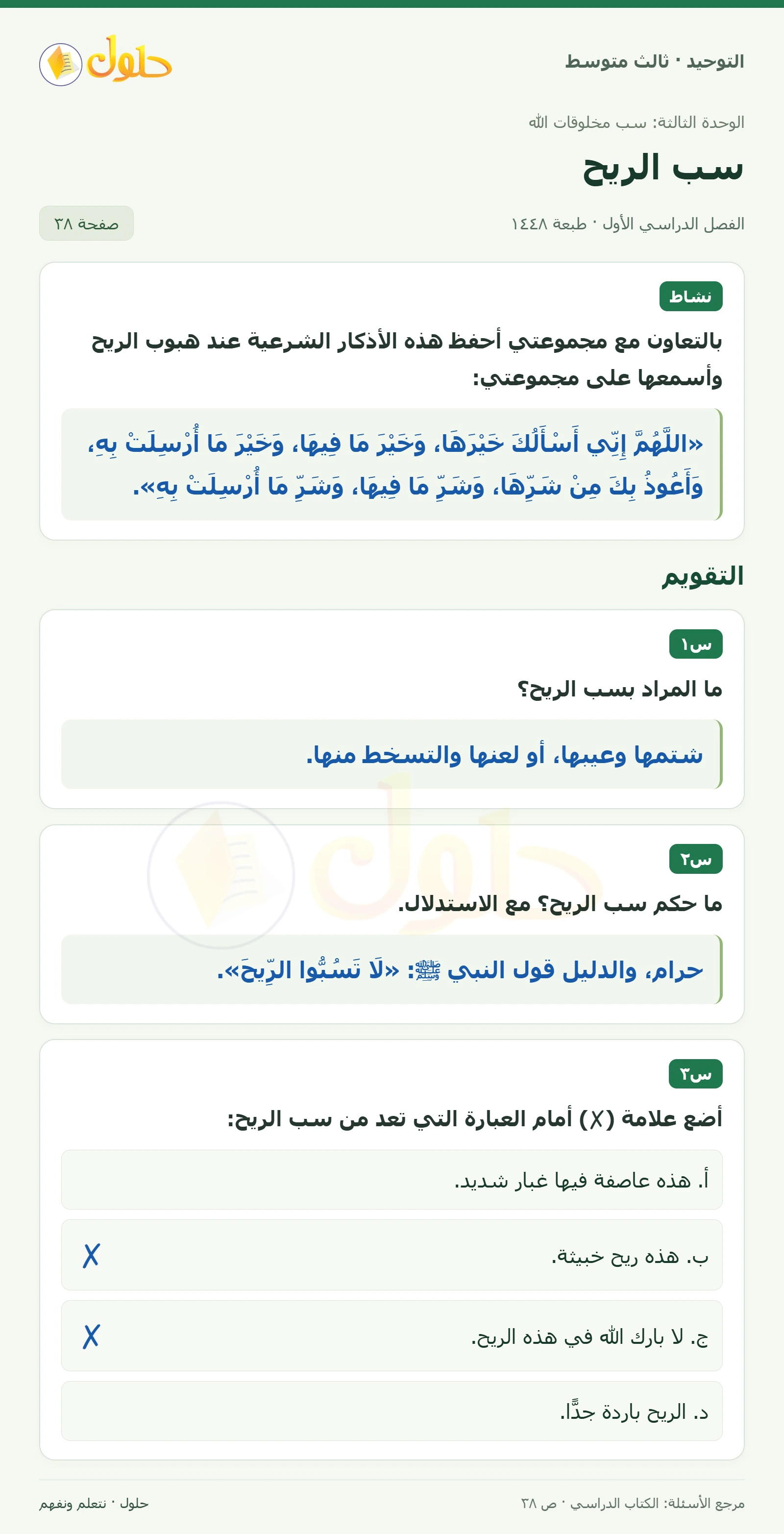 حل نشاط وتقويم في التوحيد للصف الثالث المتوسط، الفصل الدراسي الأول، صفحة ٣٨