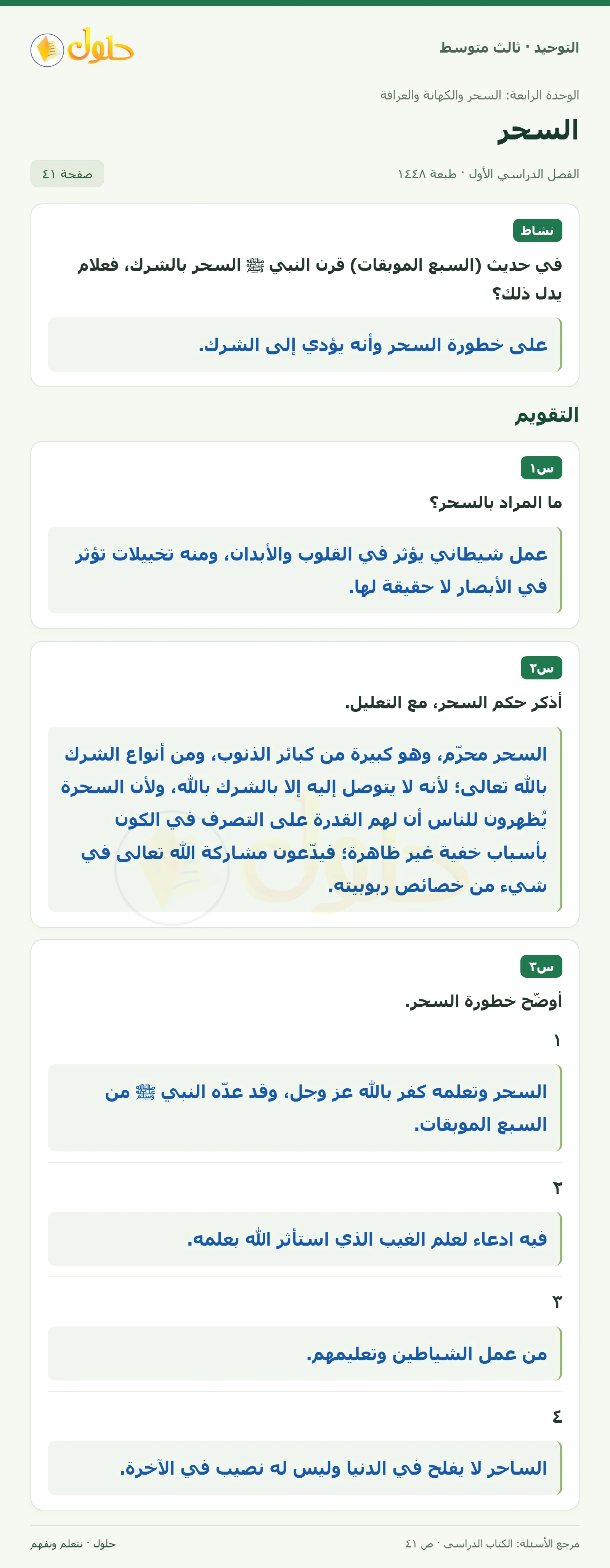 حل نشاط وتقويم في التوحيد للصف الثالث المتوسط، الفصل الدراسي الأول، صفحة ٤١
