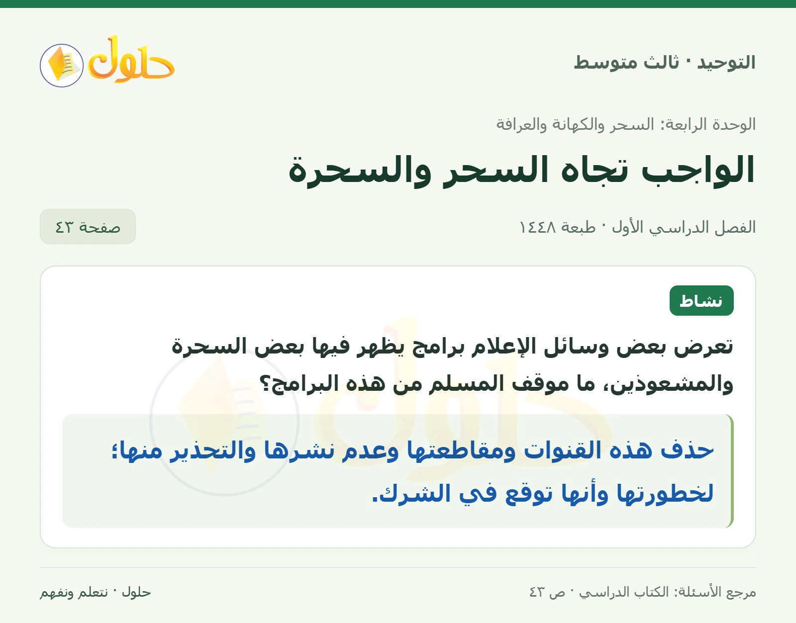 حل نشاط في التوحيد للصف الثالث المتوسط، الفصل الدراسي الأول، صفحة ٤٣