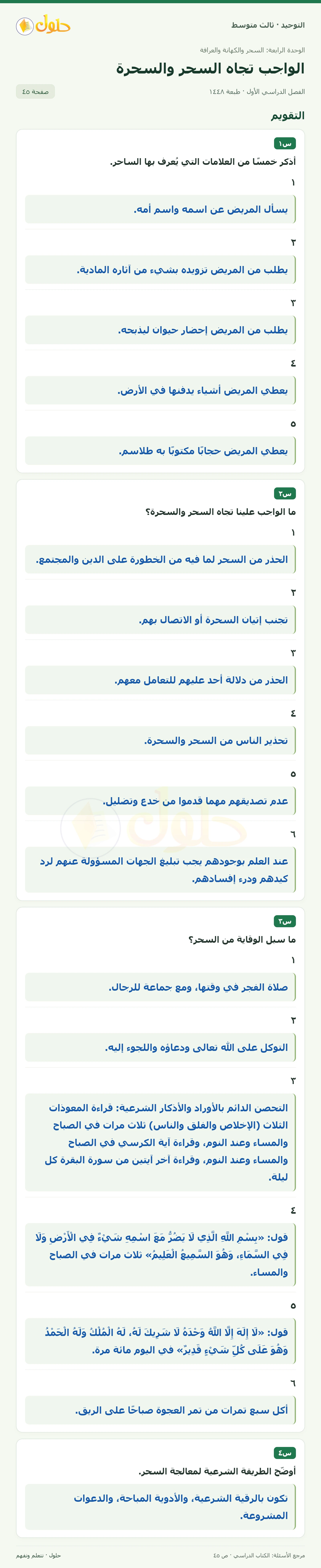 حل تقويم في التوحيد للصف الثالث المتوسط، الفصل الدراسي الأول، صفحة ٤٥